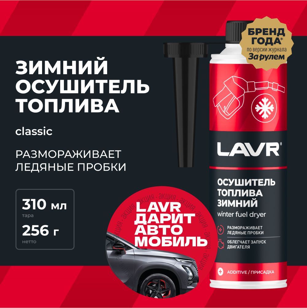 LAVRПрисадкавтопливо,310мл