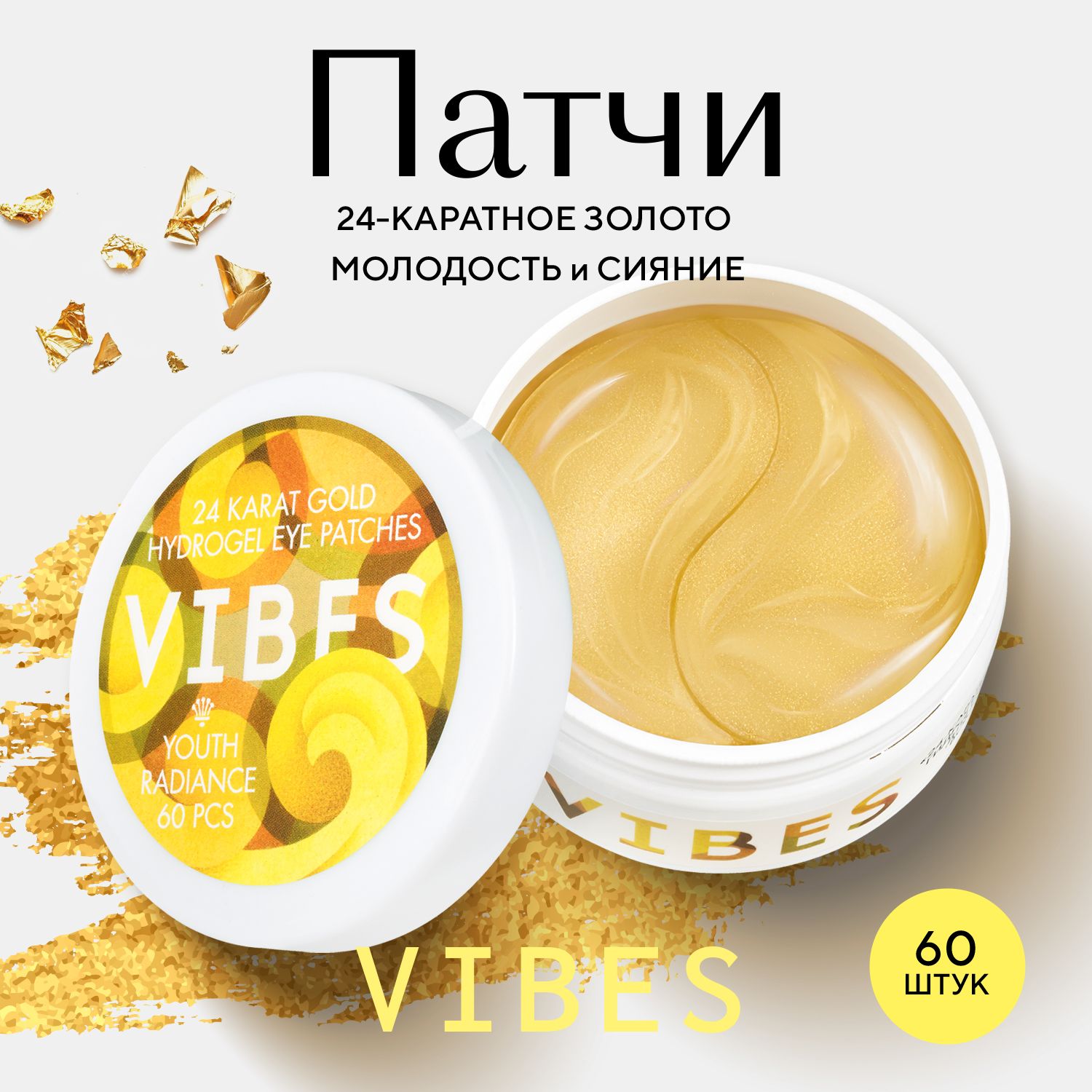 VIBES Патчи гидрогелевые для области вокруг глаз 24-каратное золото 60 шт.