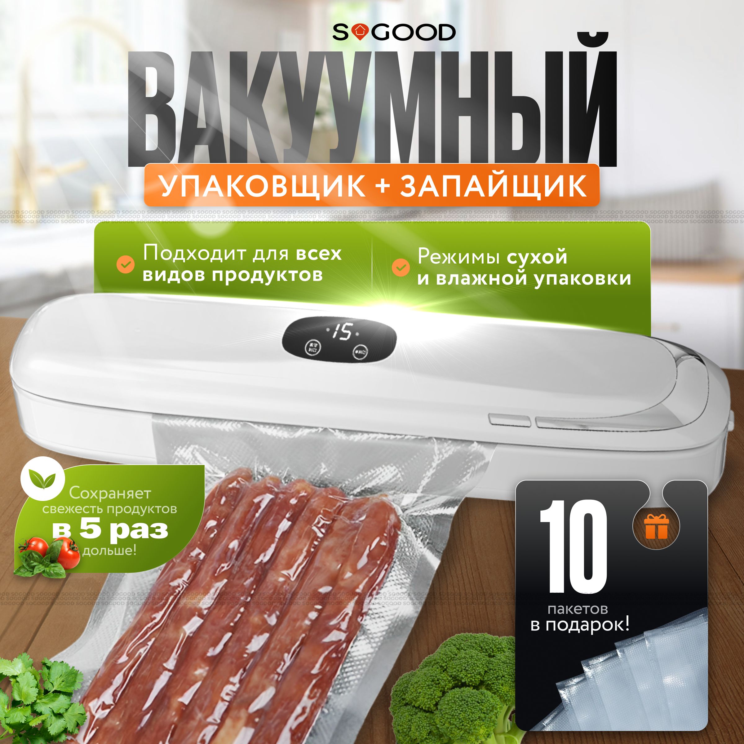 Вакууматордляпродуктовсзапайкой,вакуумныйупаковщикдляпродуктов