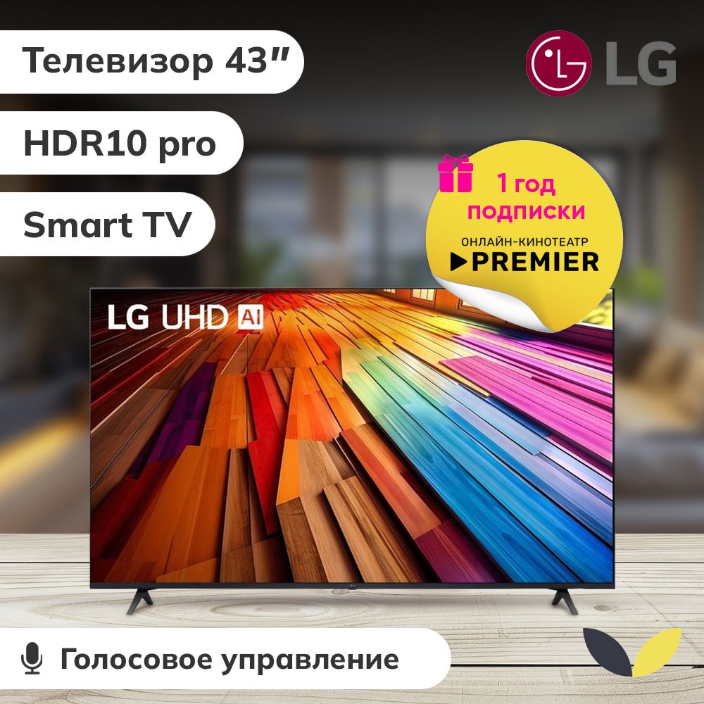 LGТелевизор43UT80006LA.ARUB,SMARTTV,HDR10,AirPlay,WiFi,BT43"4KHDR,черный