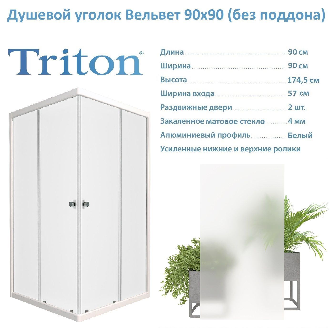 Душевой уголок Triton Вельвет-К 90х90, квадрат (без поддона)