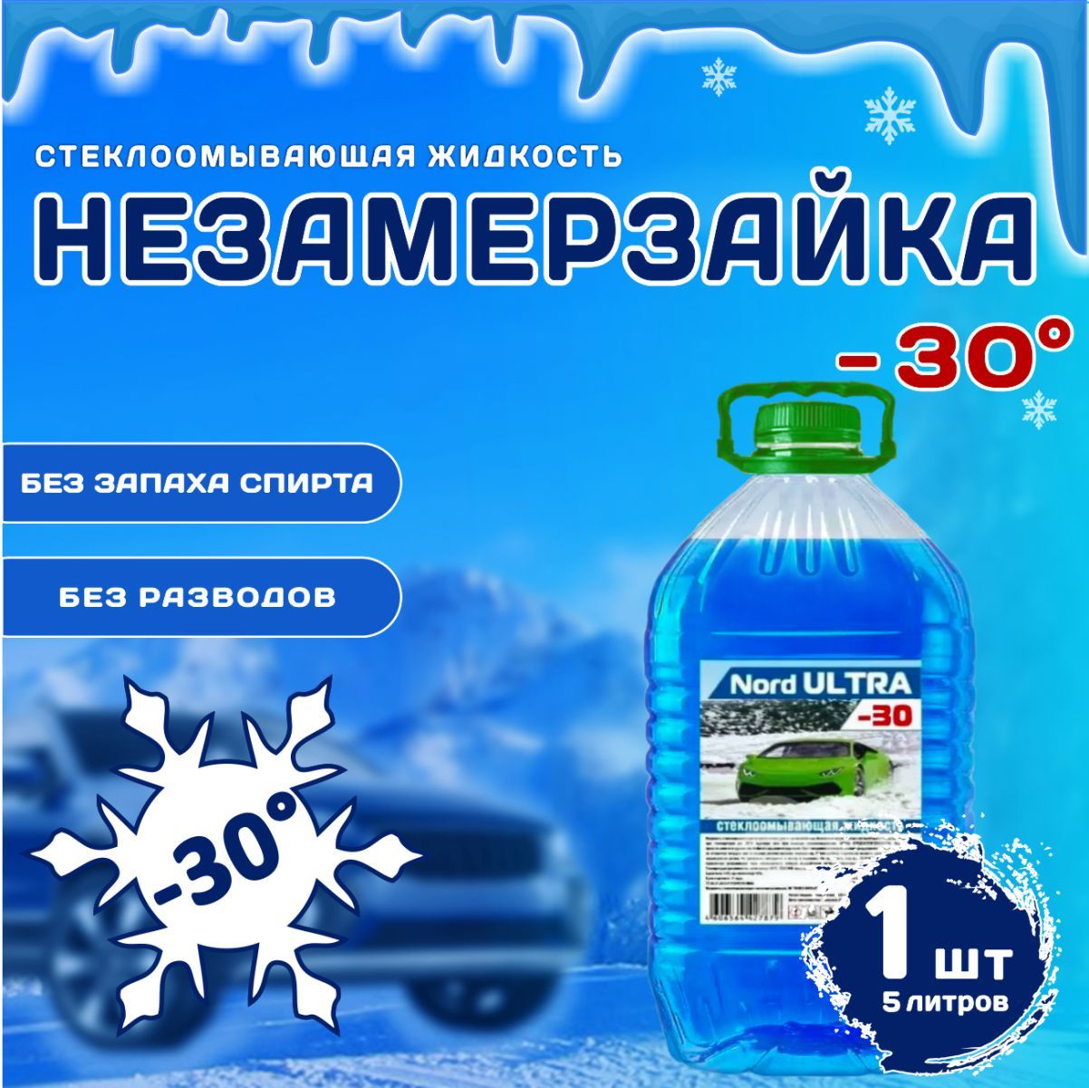 НЕЗАМЕРЗАЮЩАЯ жидкость для стеклоомывателя -30C, 5 л *1 шт