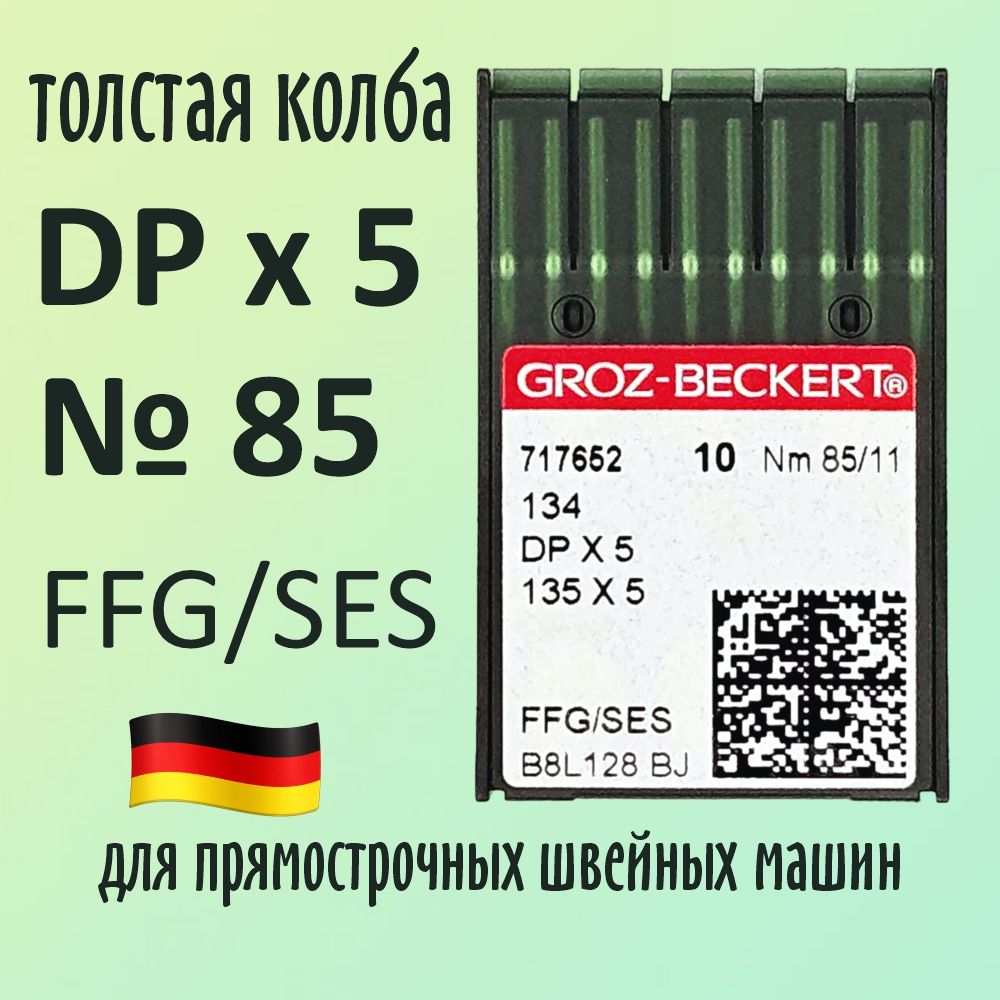 Иглы Groz-Beckert / Гроз-Бекерт DPx5 № 85 FFG/SES. Толстая колба. Для промышленной швейной машины