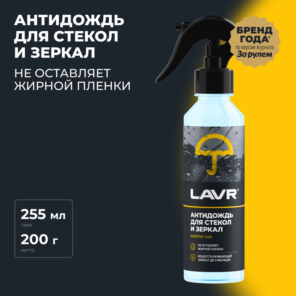 АнтидождьLAVR,255мл/Ln1617