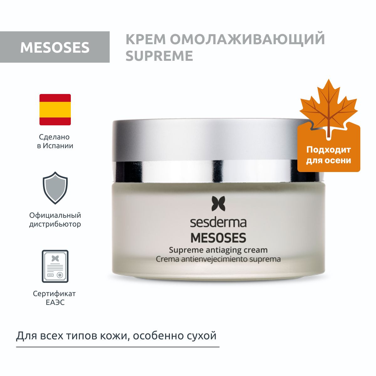 Sesderma MESOSES Крем для лица антивозрастной омолаживающий с лифтинг-эффектом Supreme , 50 мл