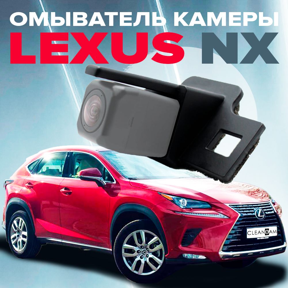 Омыватель камеры заднего вида для Lexus NX 2014-2021