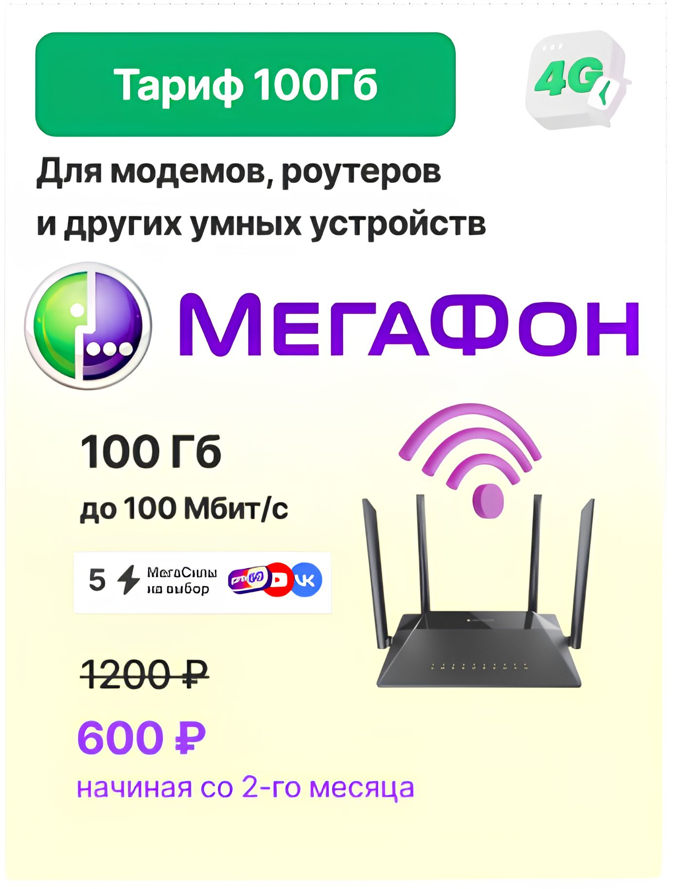 SIM-карта Мегафон 100 Гб. непубличный тариф для модема, роутера, планшета (Вся Россия)