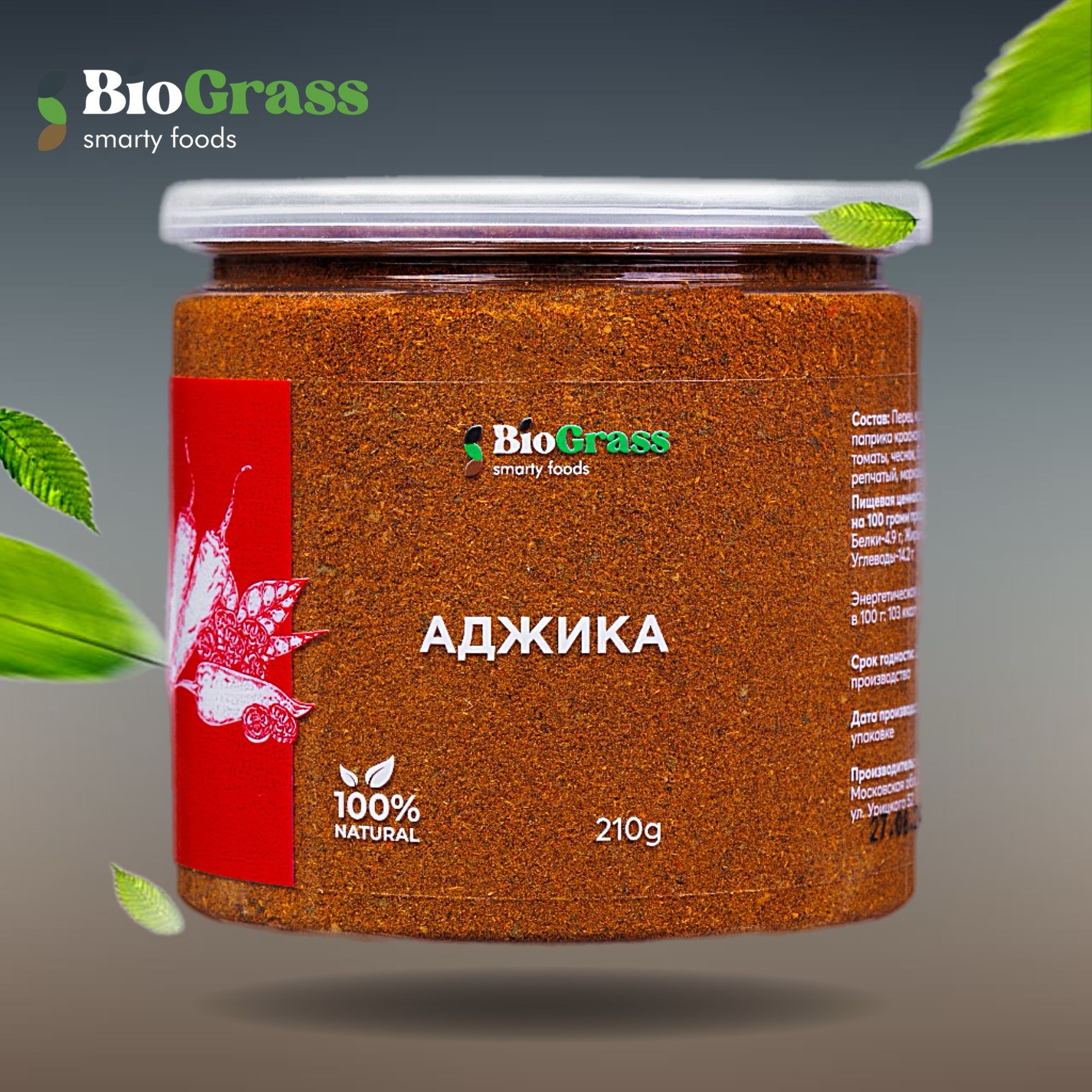 Аджика сухая 210 грамм Biograss