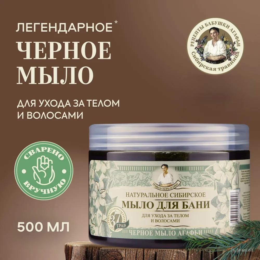 Черное мыло Агафьи для бани для волос и тела Рецепты бабушки Агафьи, 500 мл