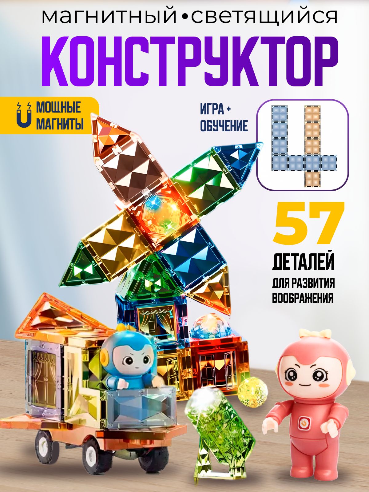 Магнитный конструктор 3Д. Мельница. 57 деталей.