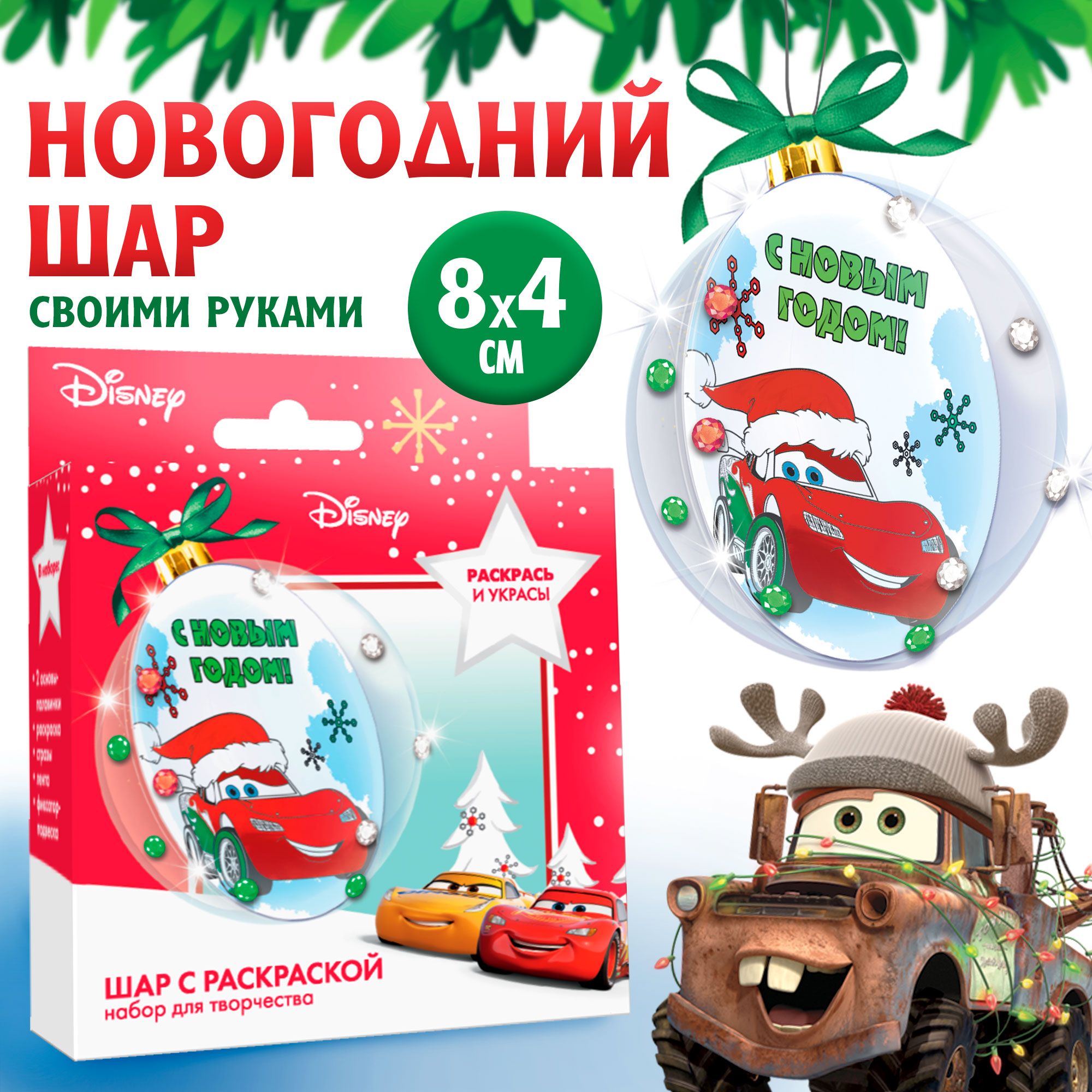 Набор для творчества, Disney, "Тачки. Новогодний шар с раскраской", новогодние подарки для детей