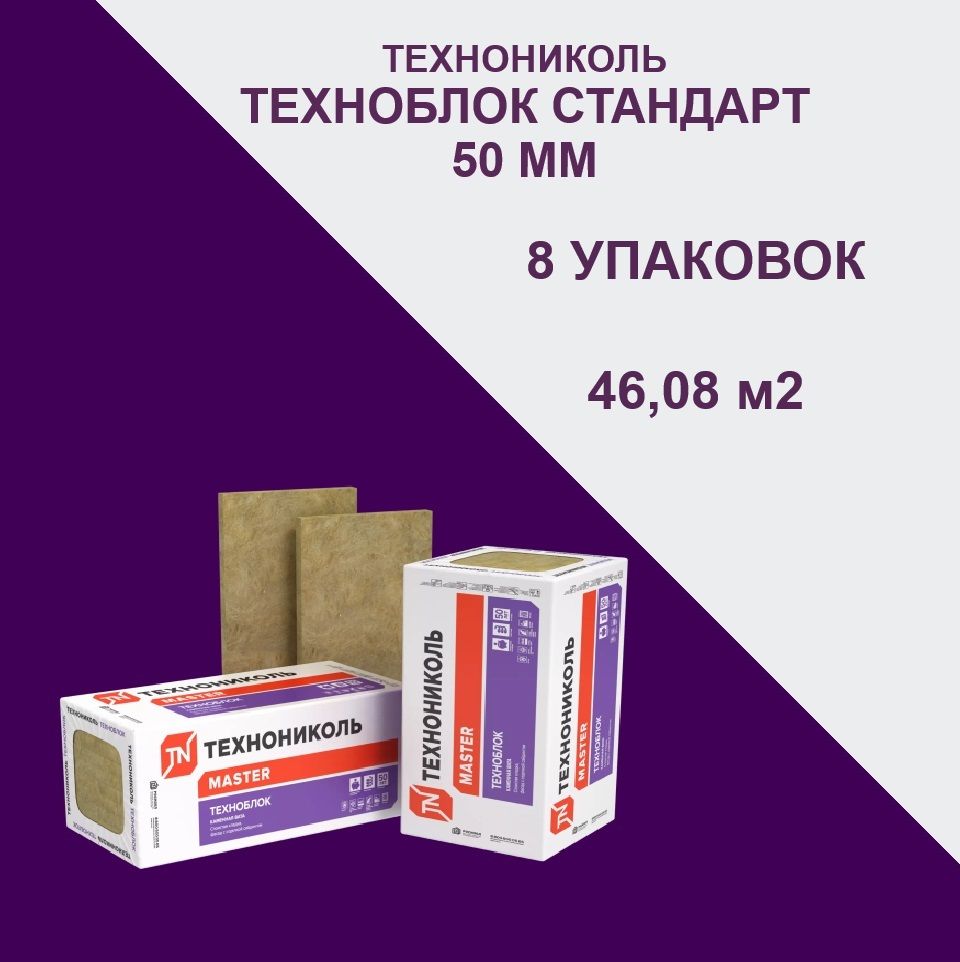 ТЕХНОНИКОЛЬТехноБлокСтандарт50мм(8упаковок,64плиты),Минеральнаявата1200х600х50мм,Плотность45кг/м3,Площадь46,08м2