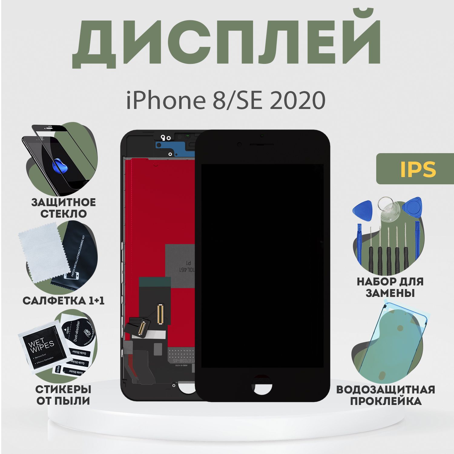 Дисплей для iPhone 8, SE 2020, в сборе с тачскрином, черный, IPS + расширенный набор для замены