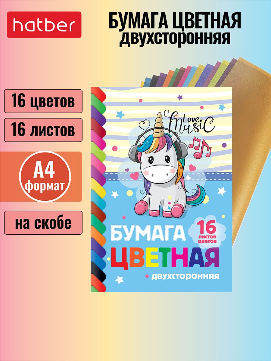 Набор бумаги цветной Hatber ECO Двухсторонней 16л 16 цв. А4 Обложка мел.бумага на скобе-I Love Music-