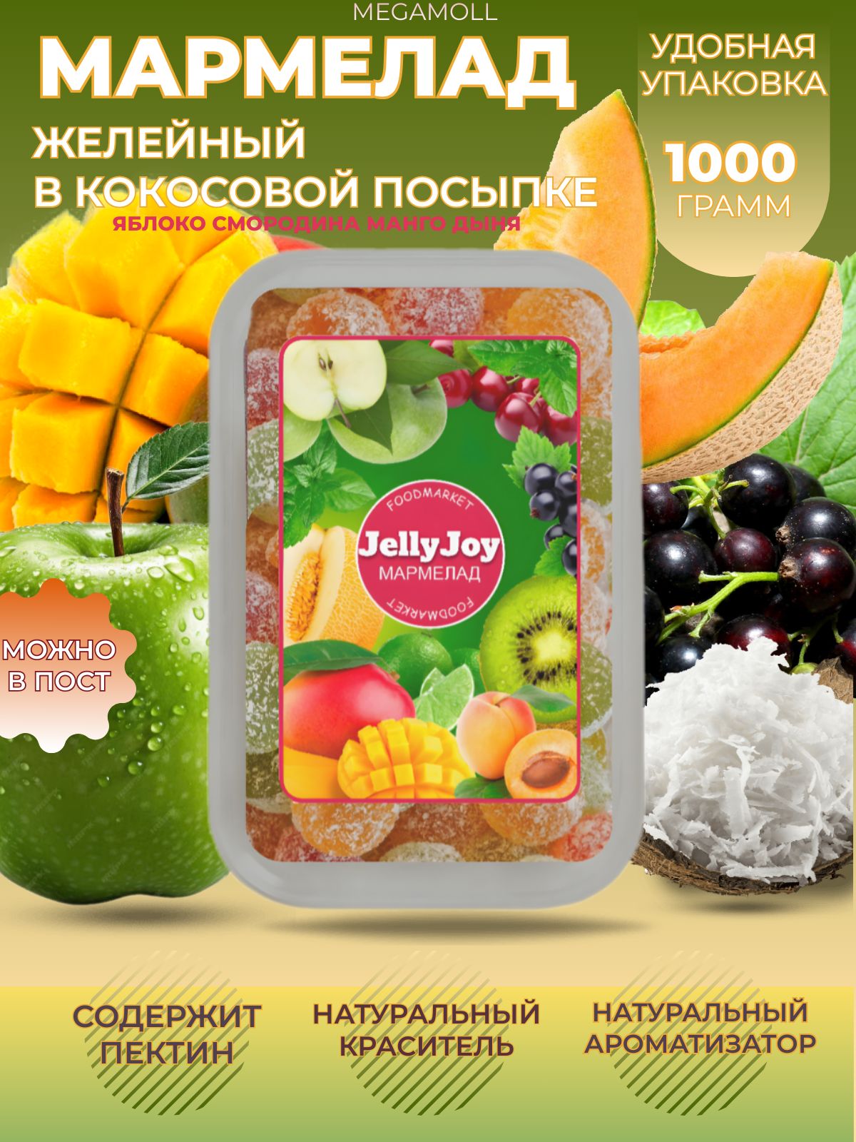 Мармелад JellyJoy в кокосовой стружке 1 кг яблоко,смородина,манго, дыня