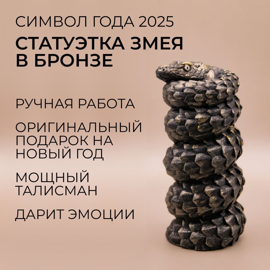 СтатуэткаЗмея,чернаябронза.Символгода2025.Сувенирновогодний,подарокнаНовыйгод,талисман.ФигуркаЗмейка.