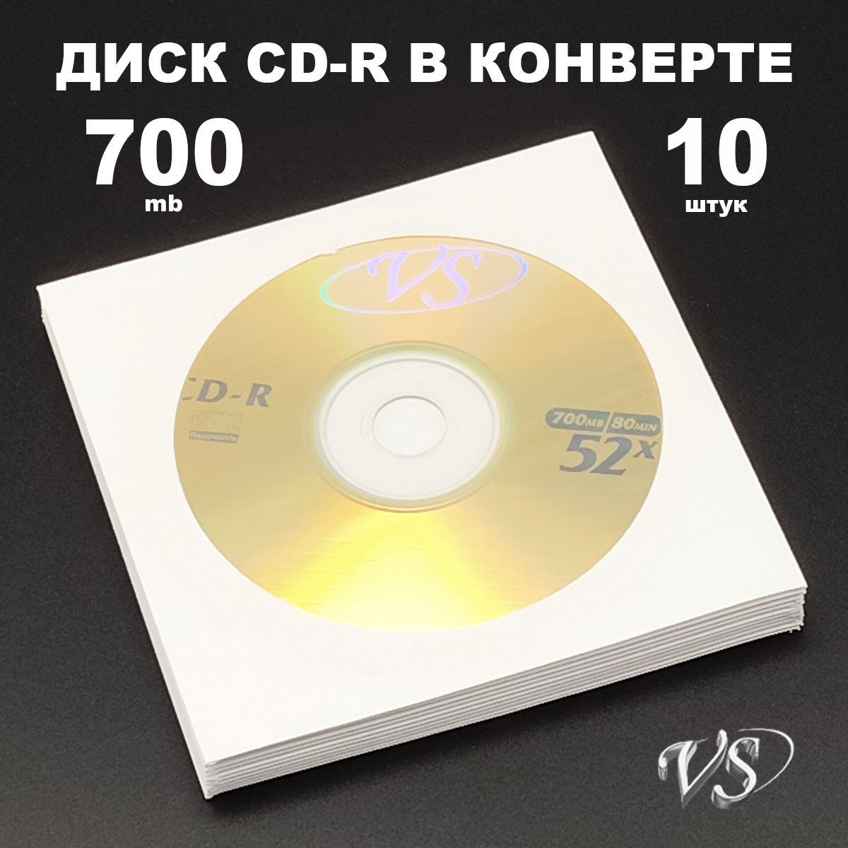 Диск CD-R 700MB 52x в конверте, 10 штук / Болванка CD-R VS