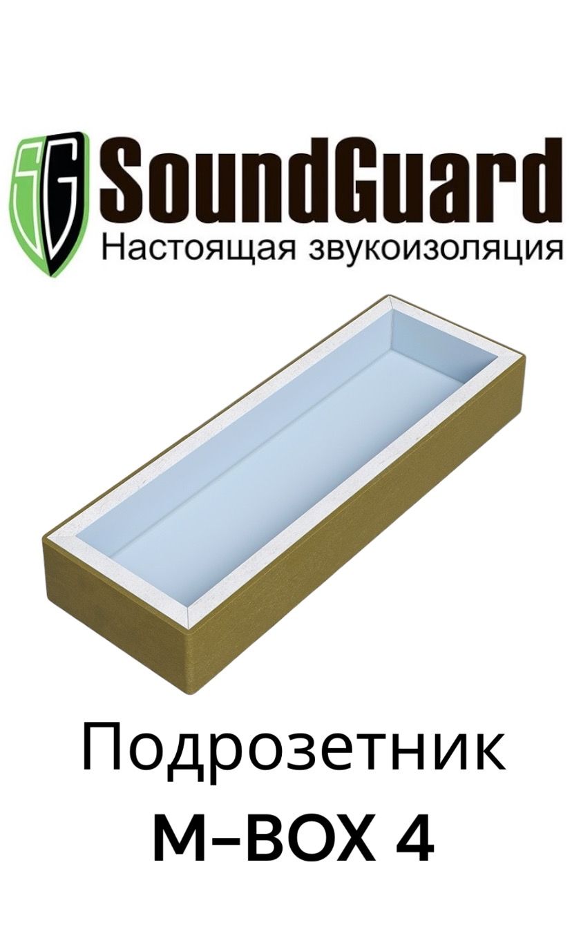 Звукоизоляционный подрозетник 4-секционный SoundGuard M-BOX 4 (Изобокс 4М)