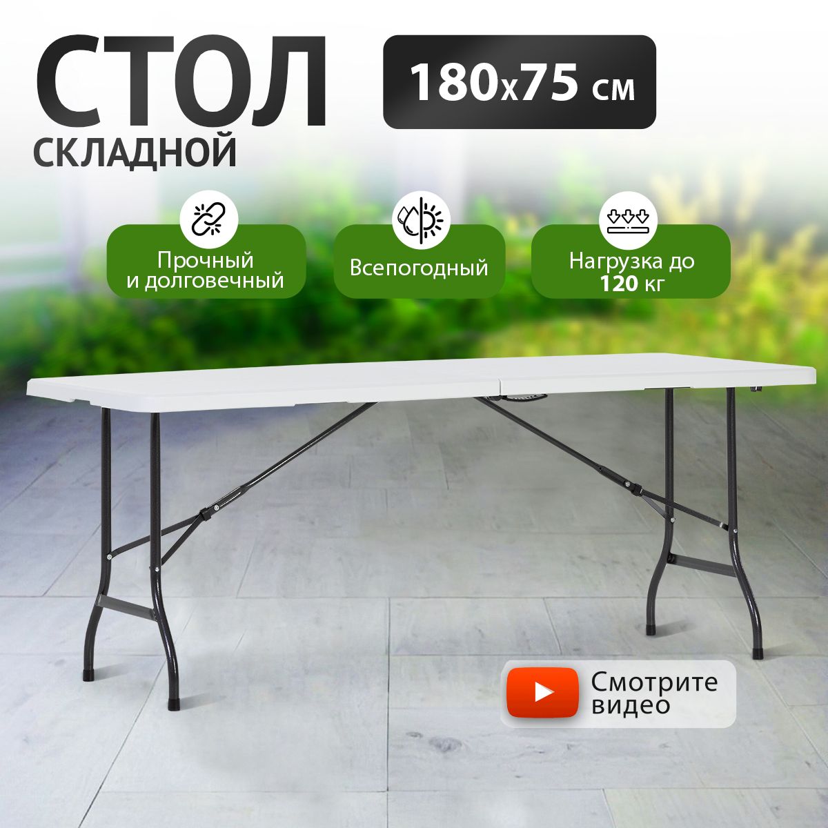 Стол складной садовый Green Glade F183 180х75см, стол обеденный раскладной для кухни, дачи и сада