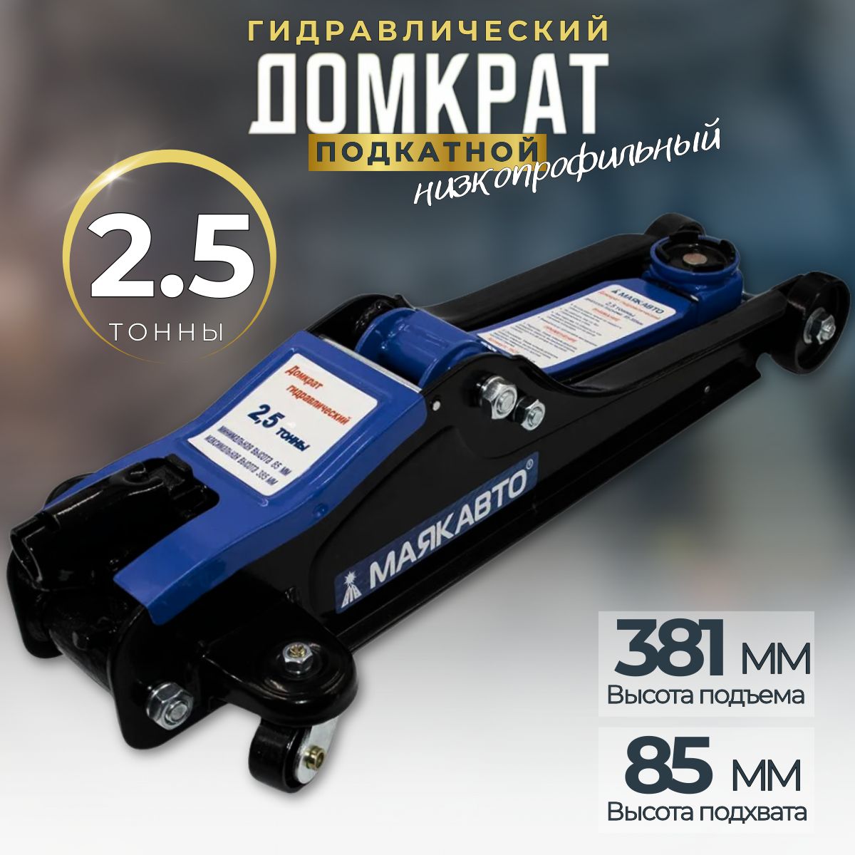 Домкрат автомобильный подкатной гидравлический, 2,5 тонны, от 85 до 381 мм, низкопрофильный, "МаякАвто"