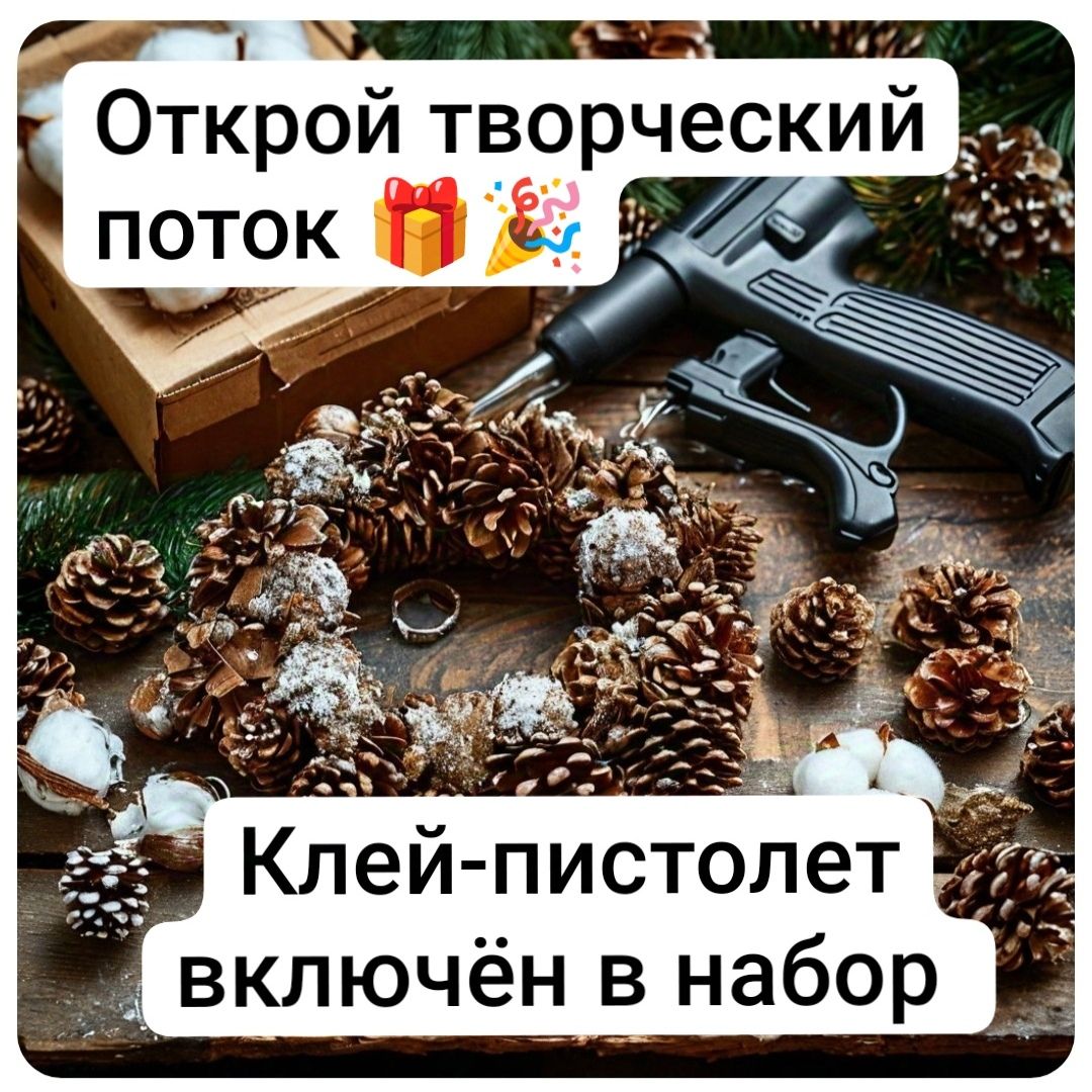 "Сделай сам" Набор для создания новогоднего венка. Заготовка для поделок из природных материалов с клеевым пистолетом (шишки, желуди...) - 1 шт