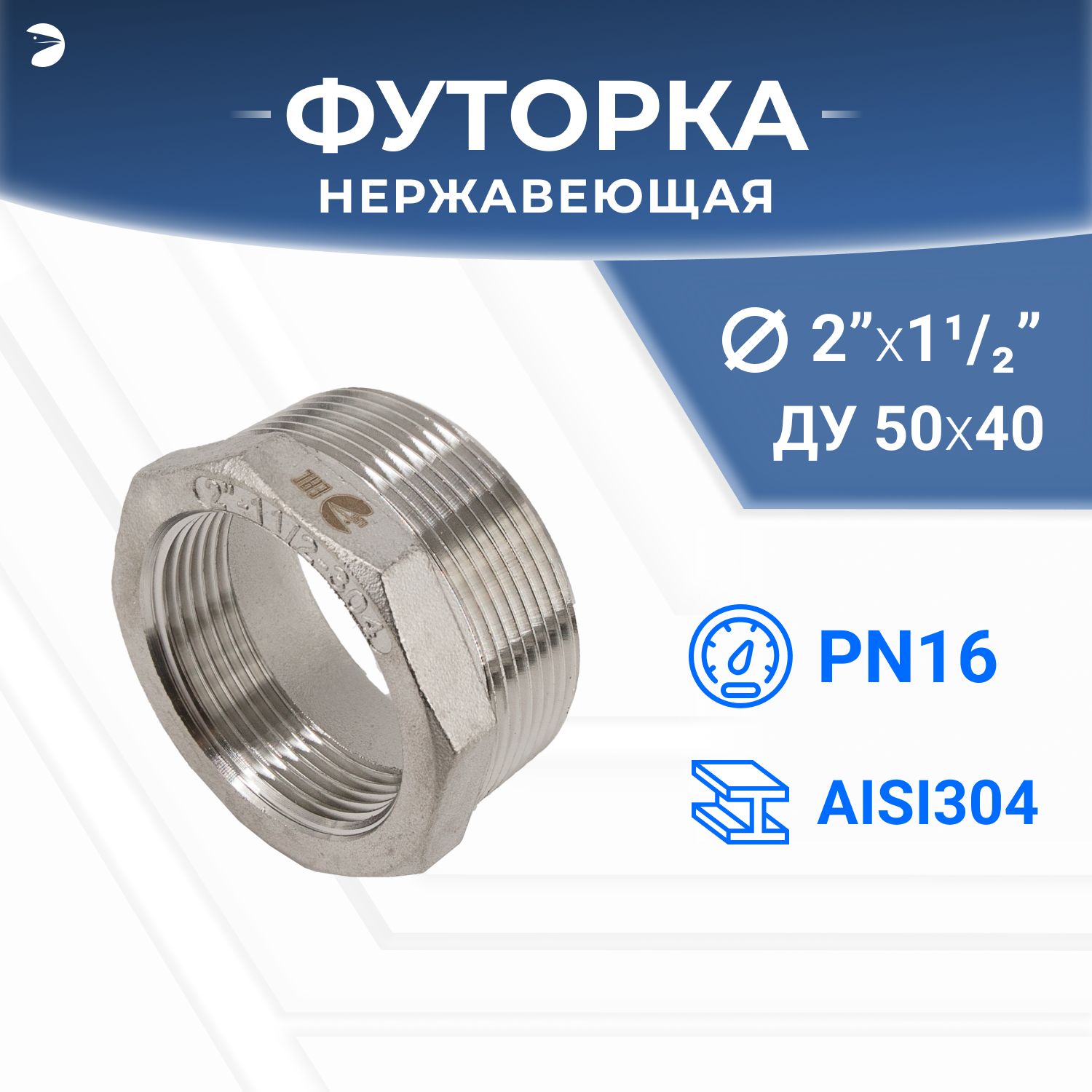 Футоркастальнаянержавеющая,AISI304DN50xDN40(2