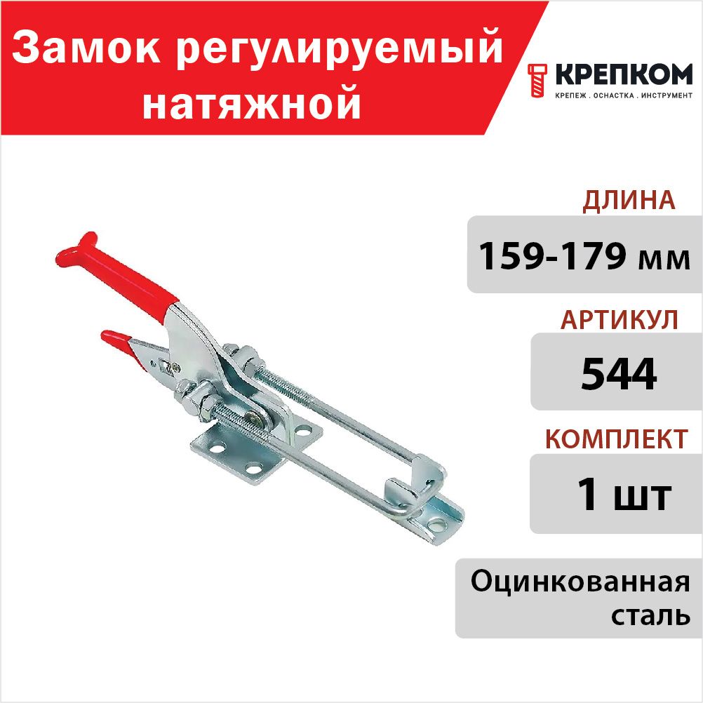 Замок регулируемый натяжной L 159-179 мм (544), оцинкованная сталь (1 шт.) КРЕПКОМ