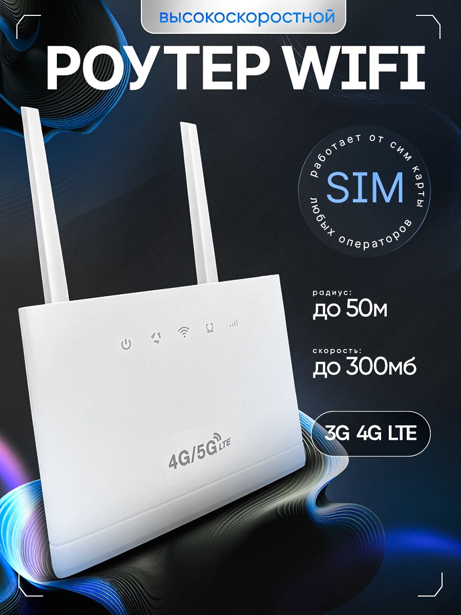 Роутерwifiссимкартой4G(LTE)/5GR311