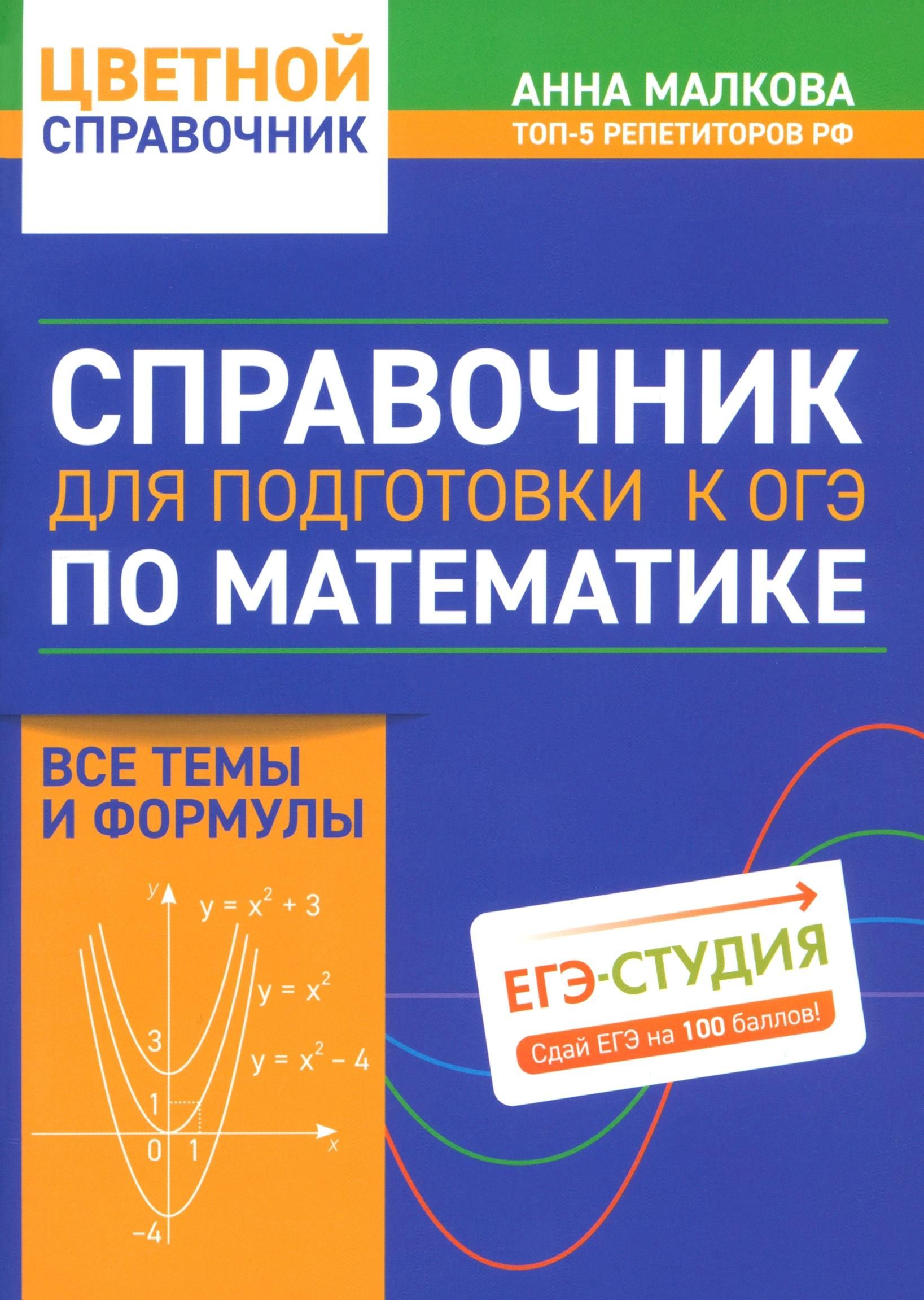 Справочник для подготовки к ОГЭ по математике. Все темы и формулы | Малкова Анна Георгиевна