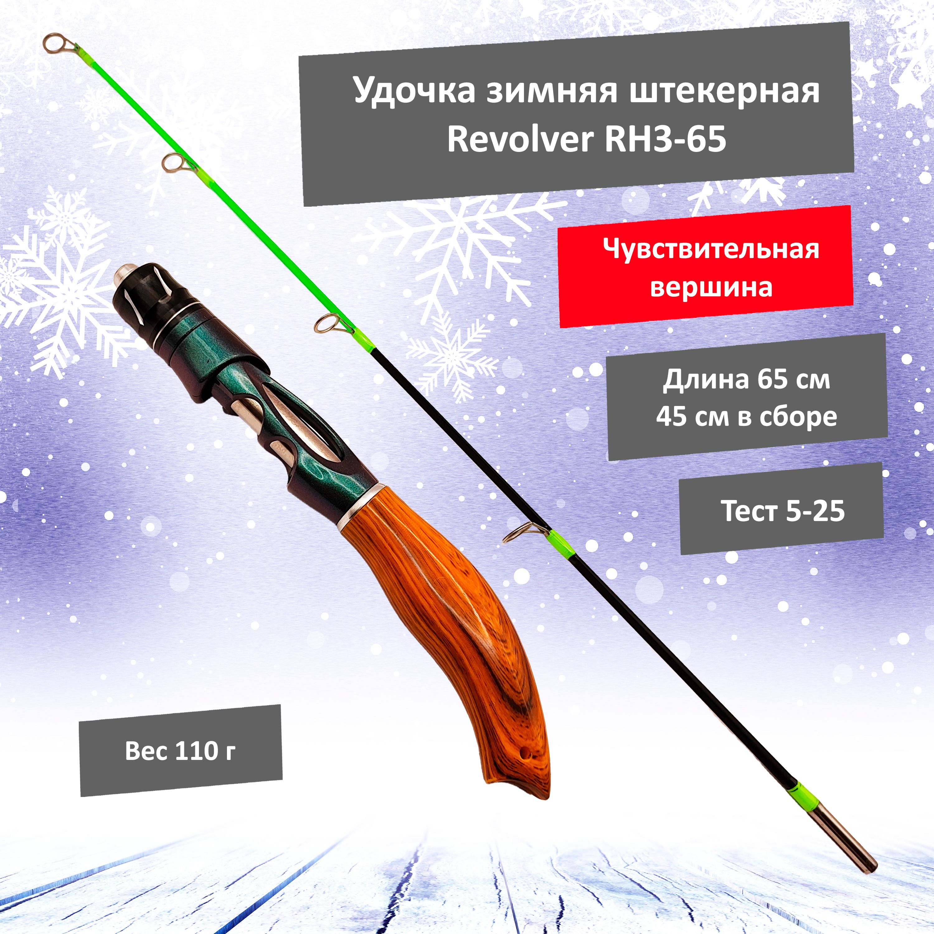 Revolver Н3 Удочка для зимней рыбалки, длина 65cм, тест до 25г / удочка зимняя револьвер