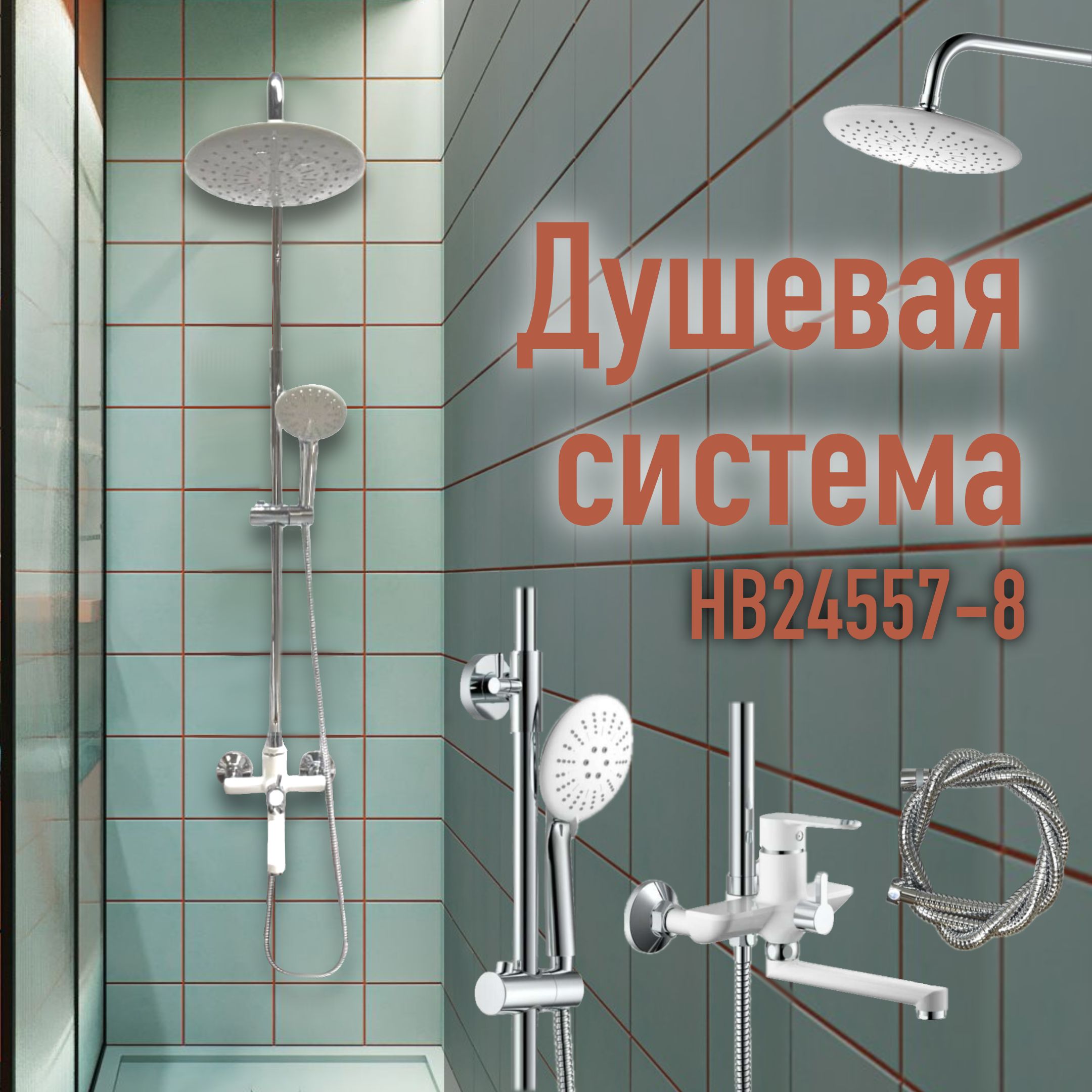 Душеваясистемастропическимдушем;HaibaHB24557-8,белый/хром