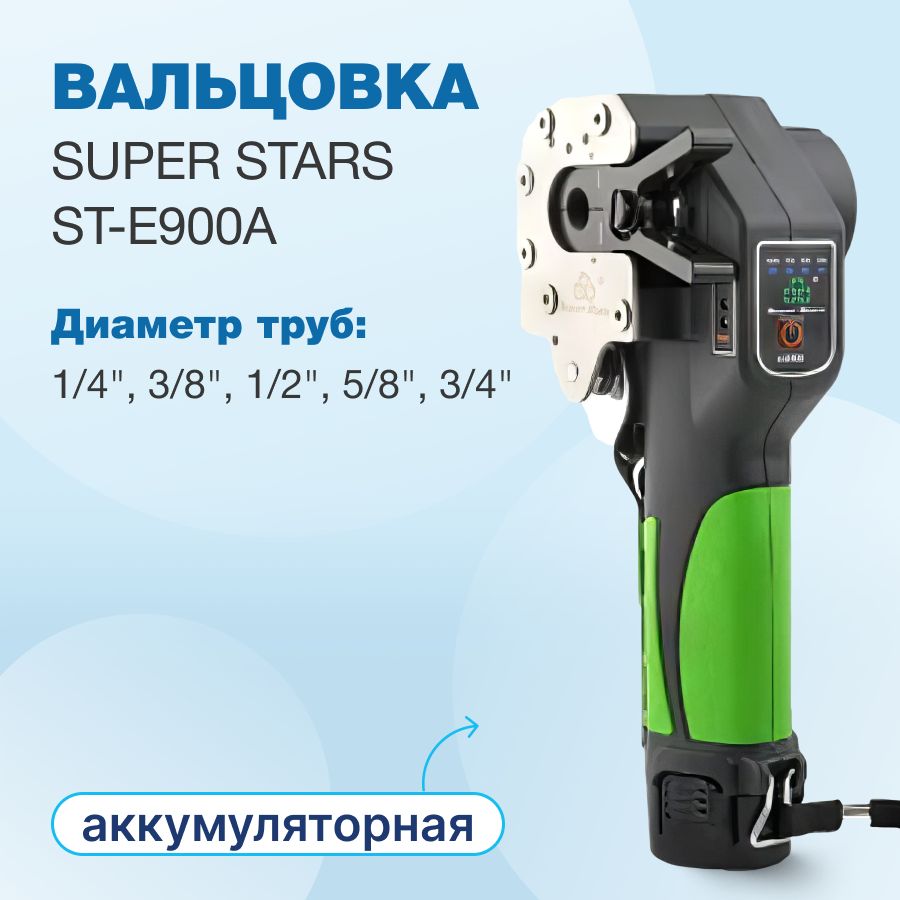 Вальцовка аккумуляторная Super Stars ST-E900A