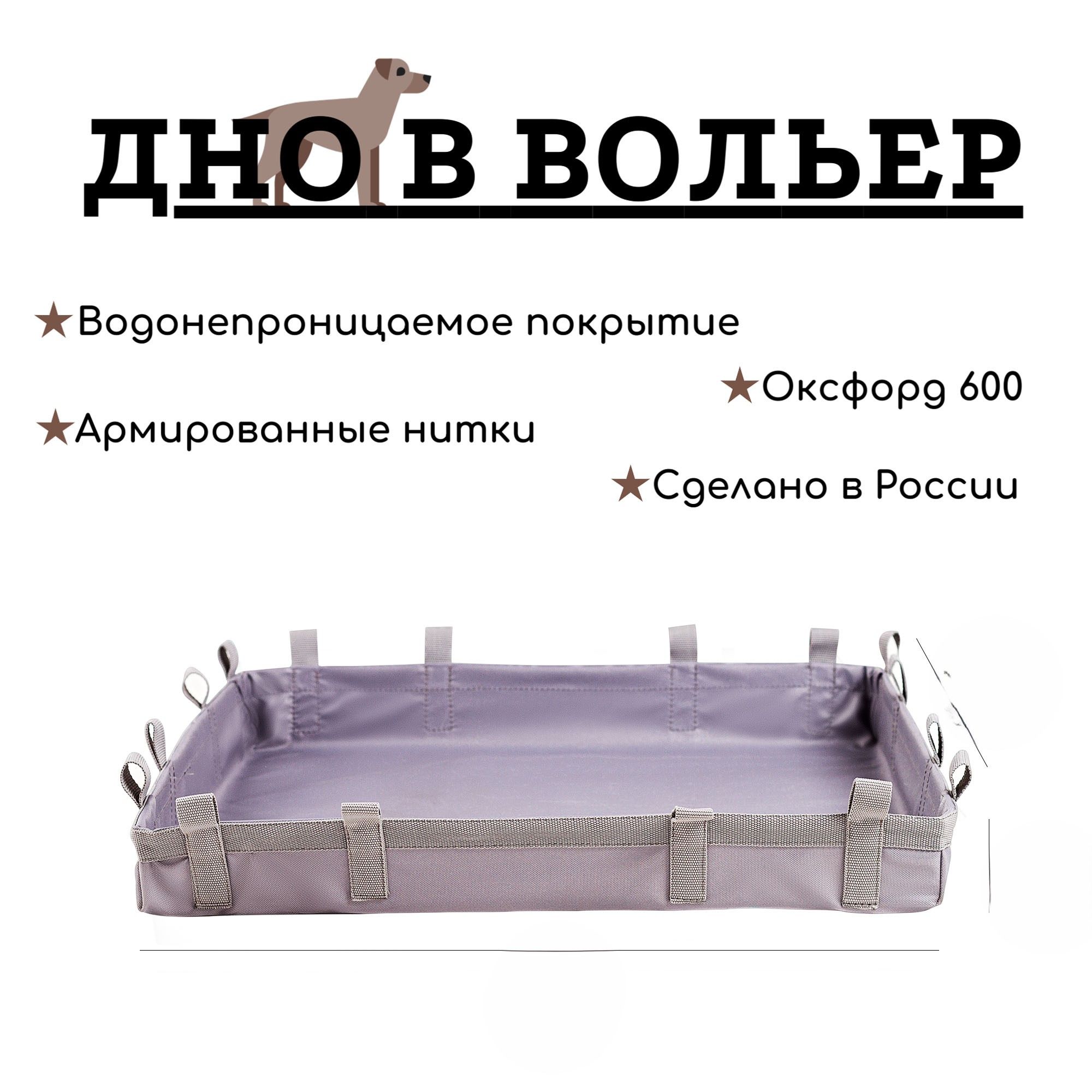 ДНО водонепроницаемое в клетку / Пол под вольер / Универсальная подложка 140*105см