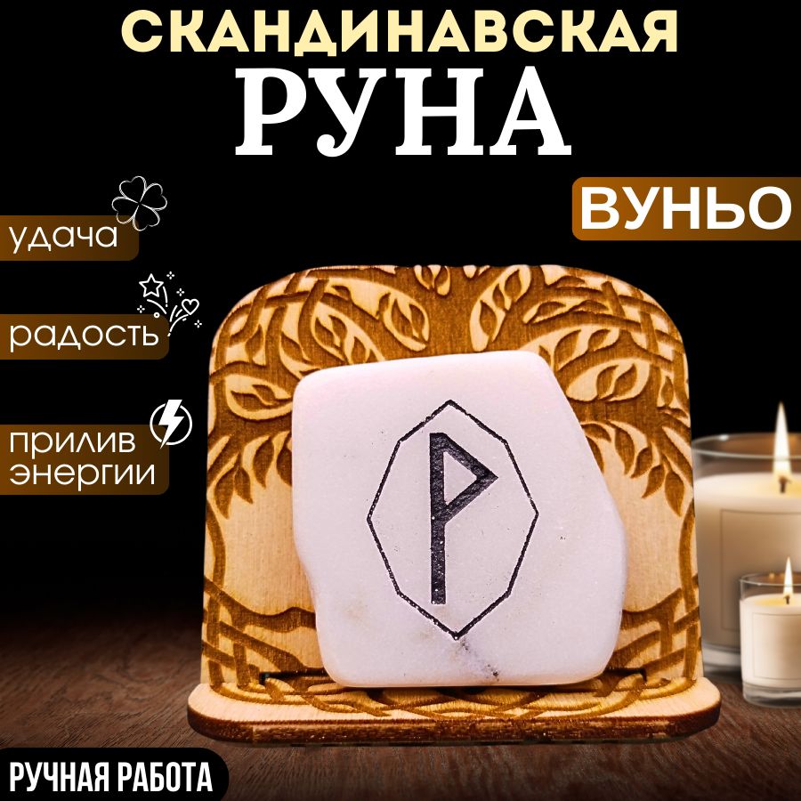 Скандинавская руна Вуньо, Амулет "Удача" , ручная работа