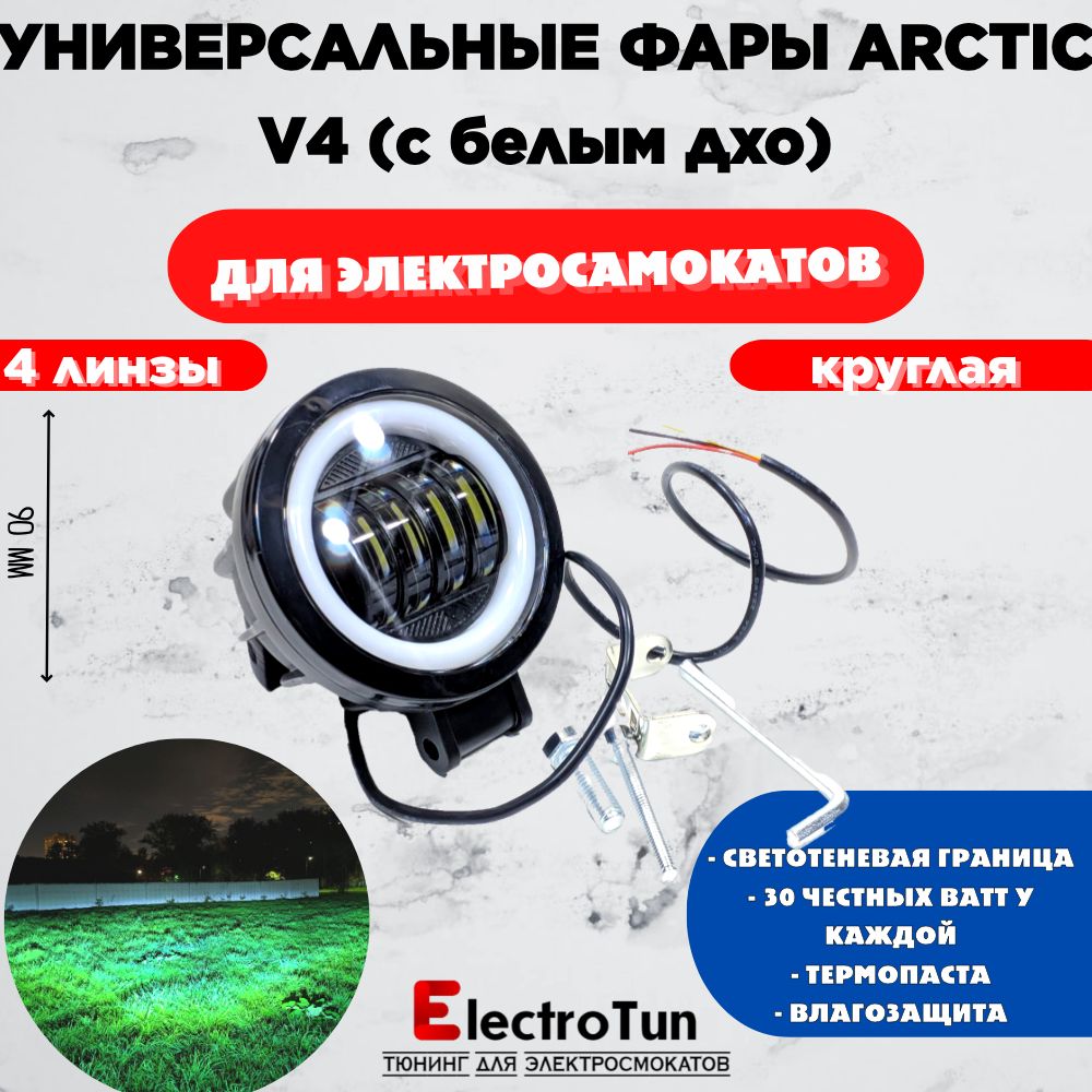 ФарадляэлектросамокатовArcticV44линзыкруглая(12-80V/30W/Свето-теневаяграница)