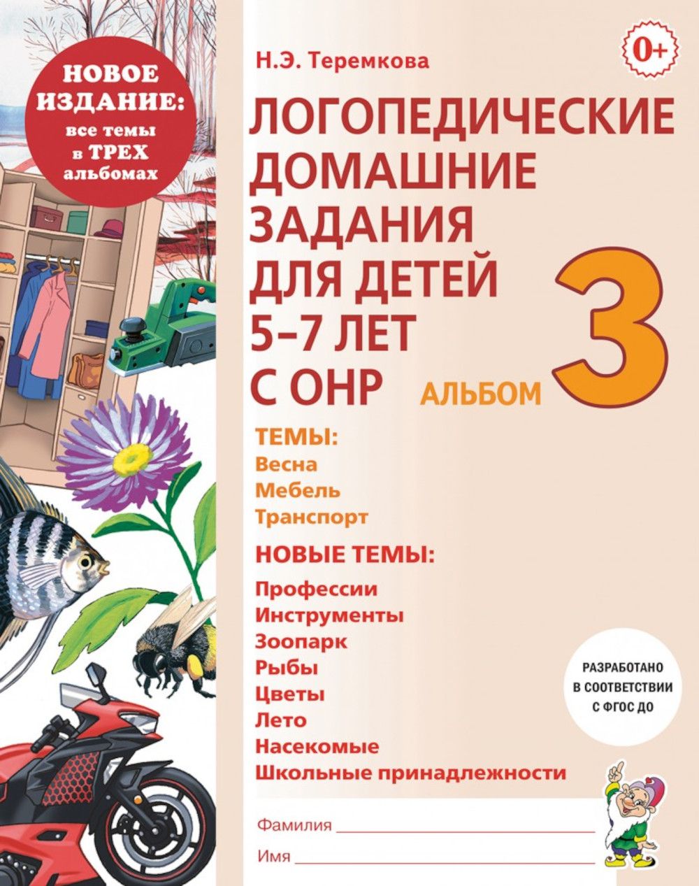 Логопедические домашние задания для детей 5-7 лет с ОНР. Альбом 3 | Теремкова Наталья Эрнестовна