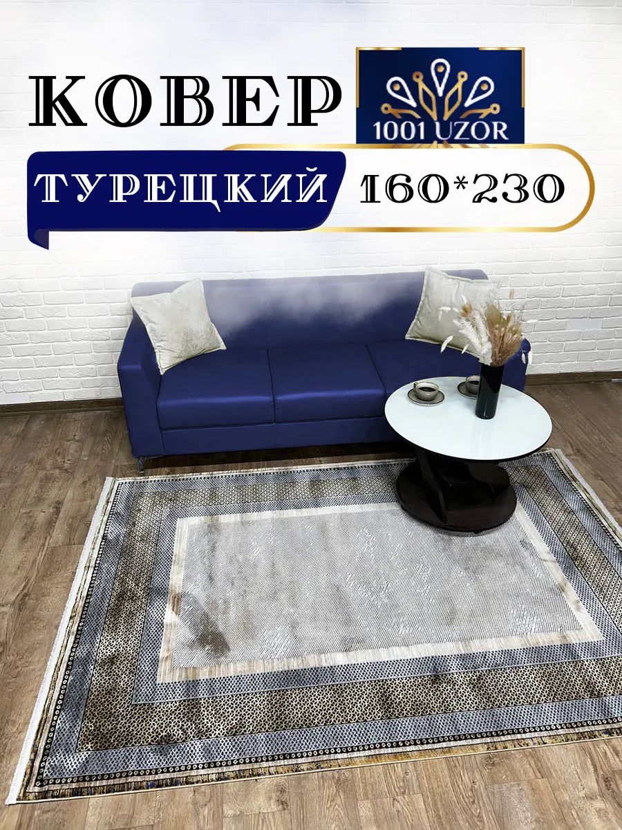 Коверкомнатныйтурция160х230смSilky31121Brown