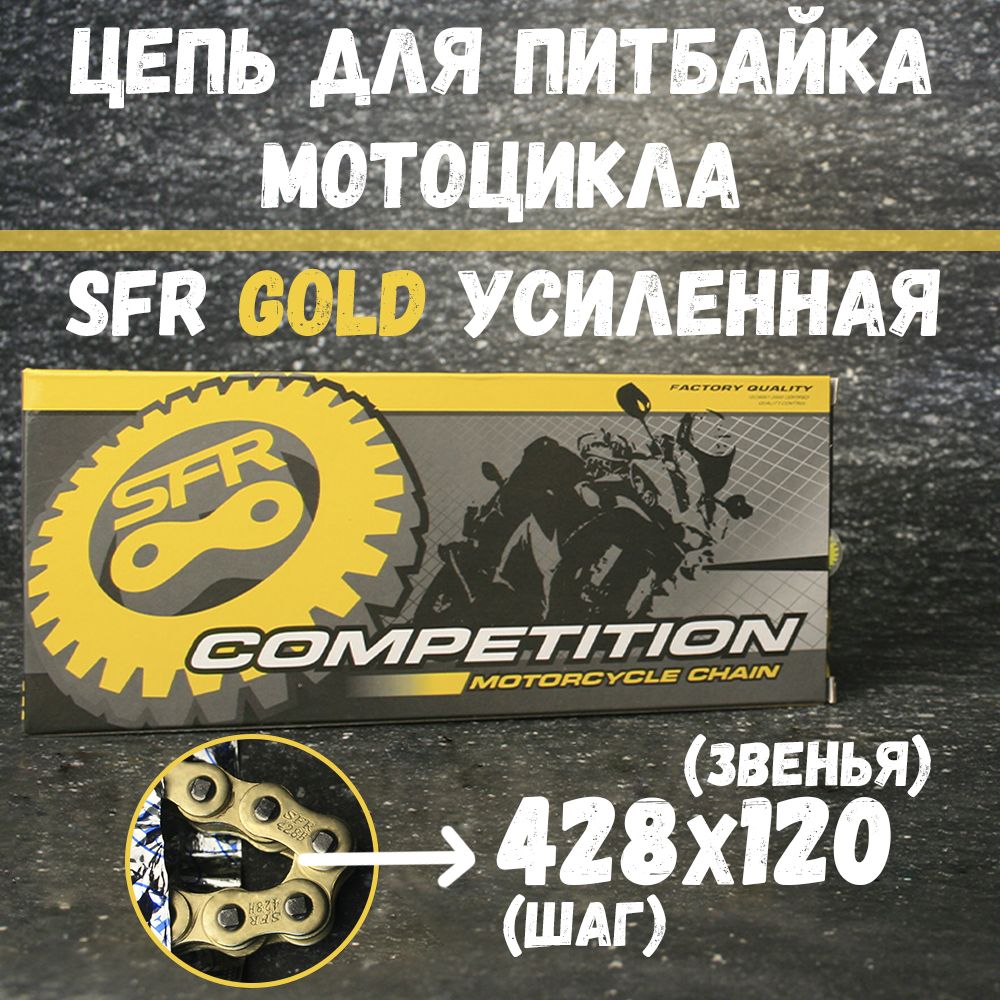 Цепь приводная 428x120 усиленная SFR Gold для питбайка / мотоцикла с замком