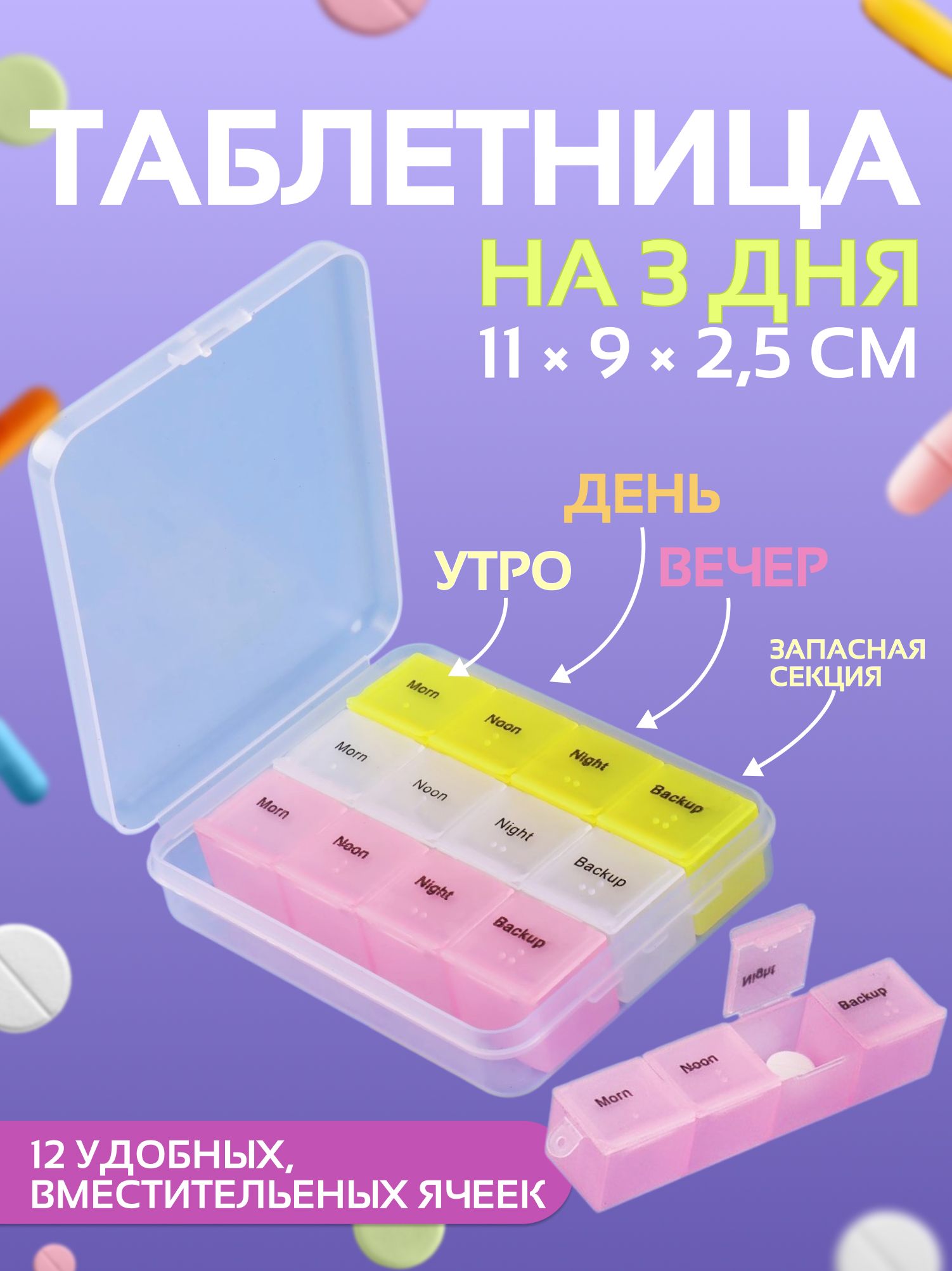 Таблетница-органайзер, 3 контейнера по 4 секции, цвет разноцветный