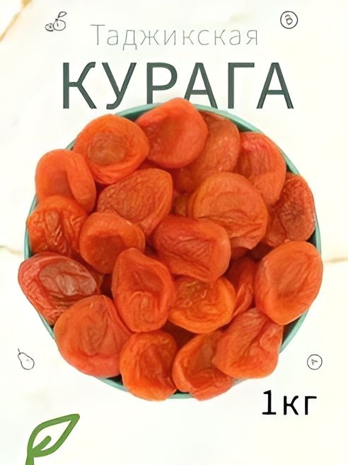 Сухофрукты .Курага лимонная 1000 гр. Курага натуральная без сахара