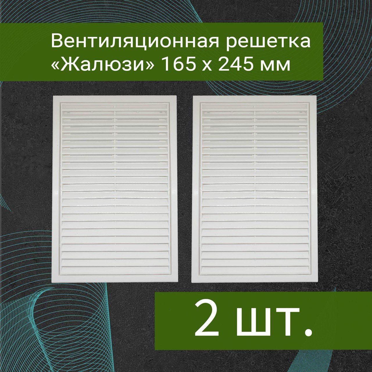 Вентиляционная решетка жалюзи 245 на 165, 2 штуки