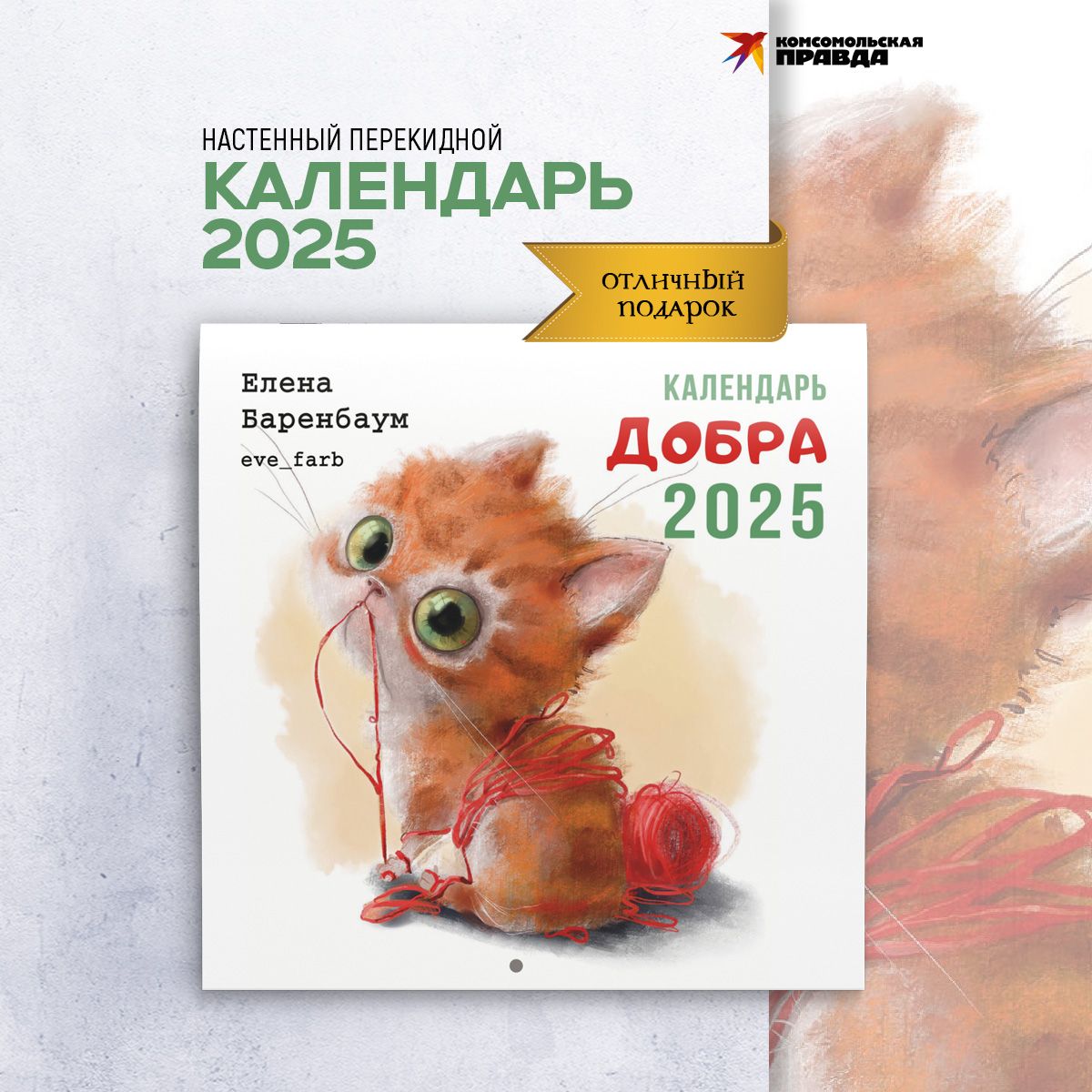 Комсомольская правда Календарь 2025 г., Настенный перекидной, 29 x 29 см