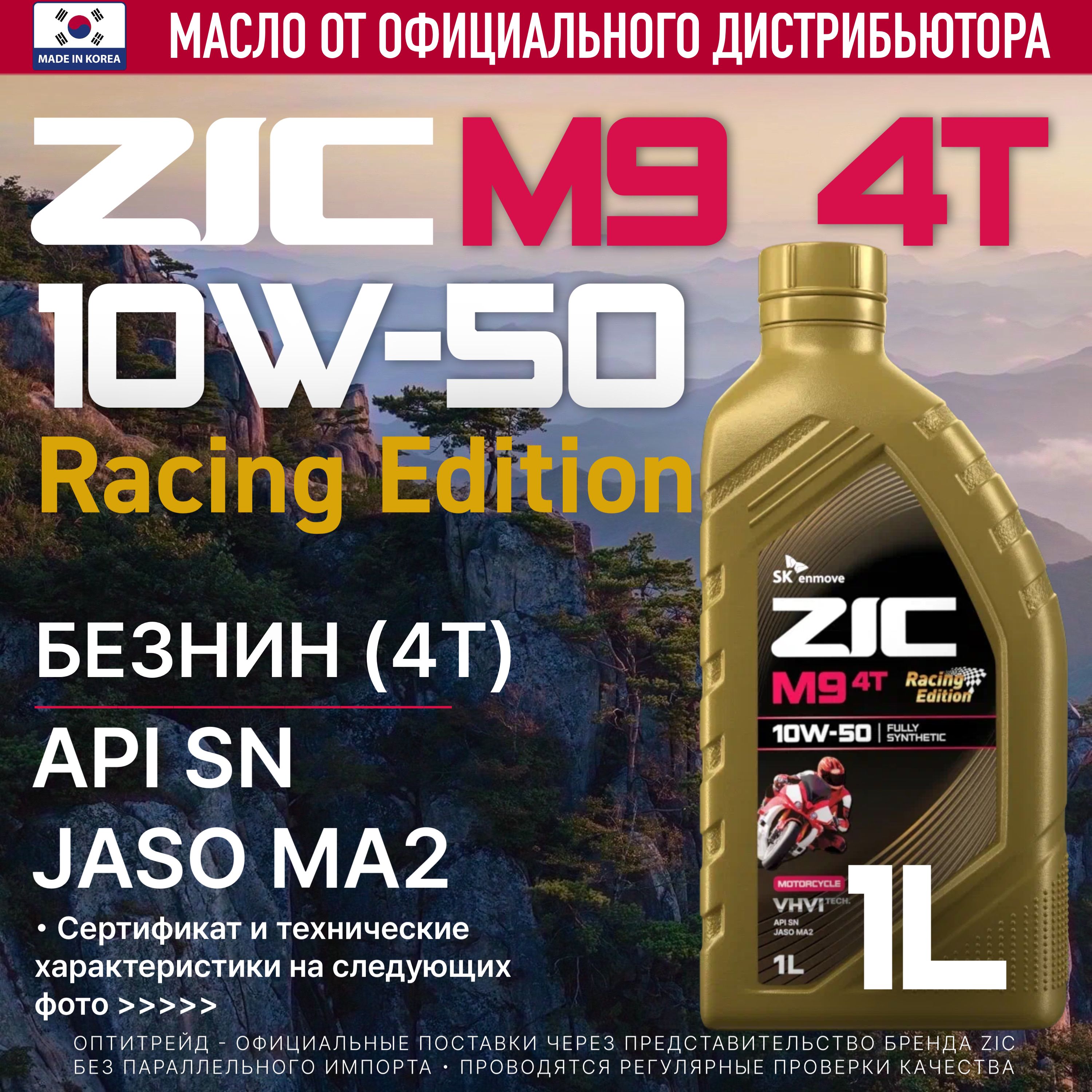 ZIC M9 RACING EDITION 10W-50 Масло моторное, Синтетическое, 1 л