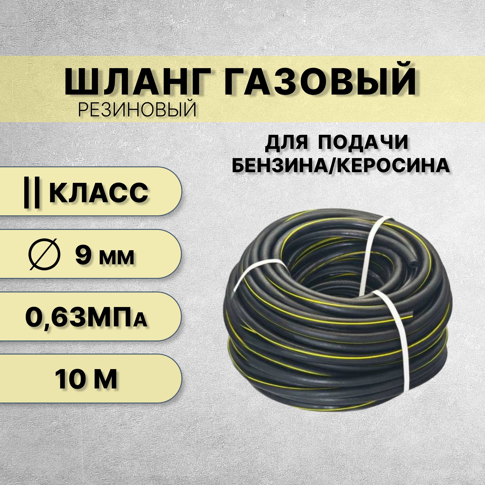 Шланг/рукав газовый бензин 9 мм класс 2 (6,3 атм/0,63 МПа) ГОСТ 9356-75 / 10 м