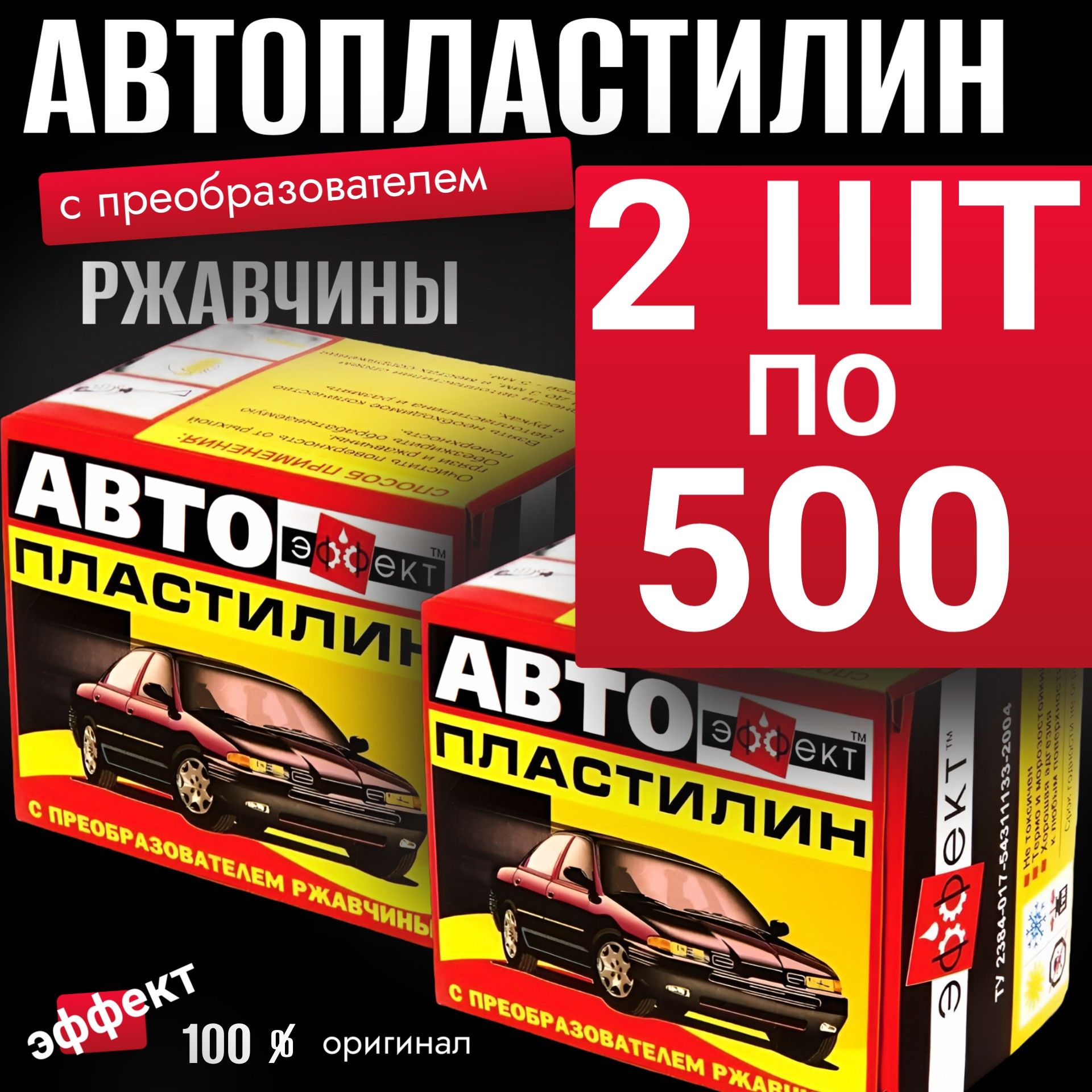 Автопластилин 2 ШТ с преобразователем ржавчины 500 гр.,антикоррозийное средство для автомобиля антиржавчина