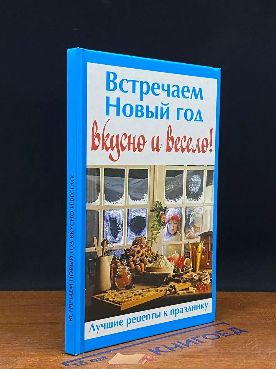 Встречаем Новый год вкусно и весело