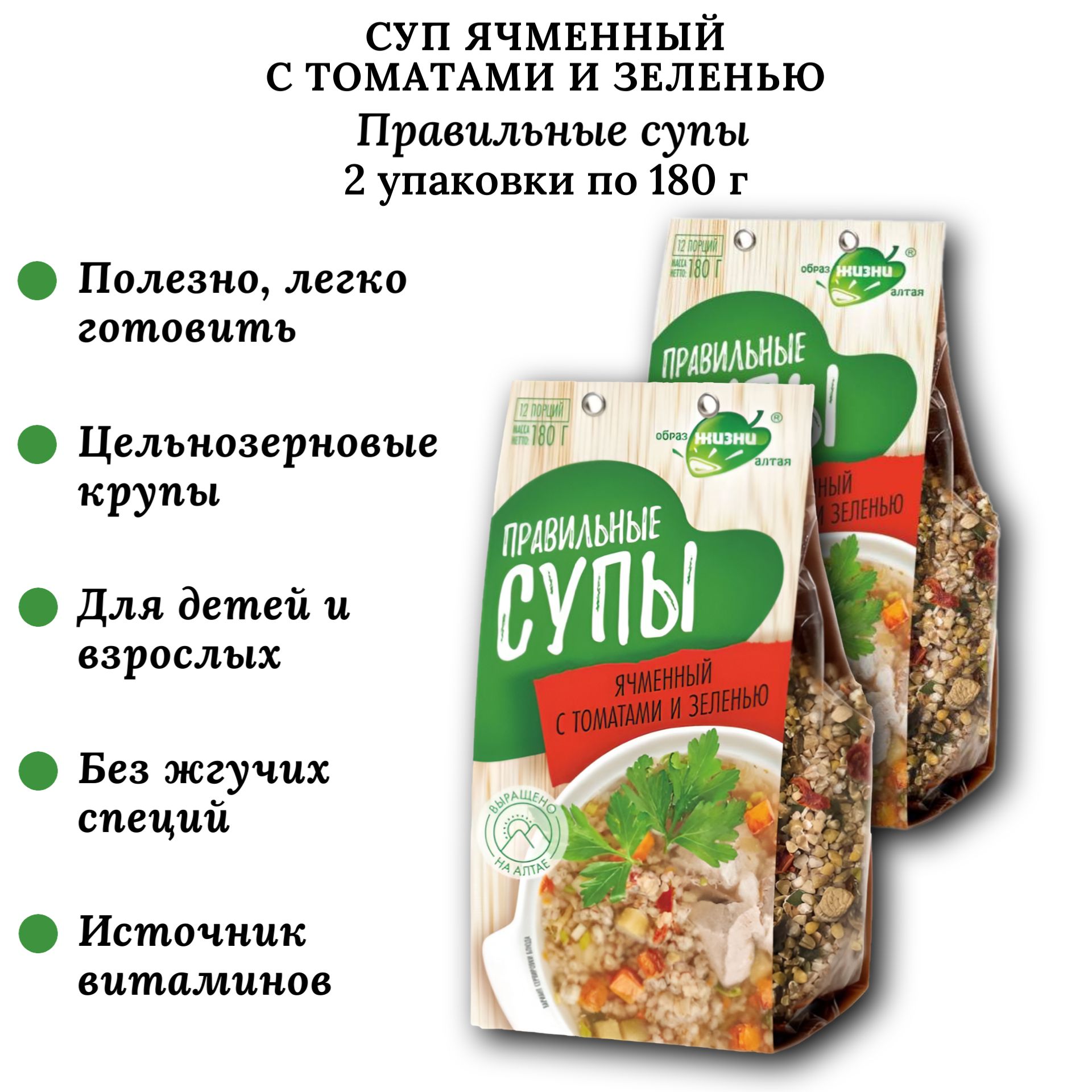 Суп ячменный с томатами и зеленью, 2 шт по 180 г, Правильные супы, Образ жизни Алтая