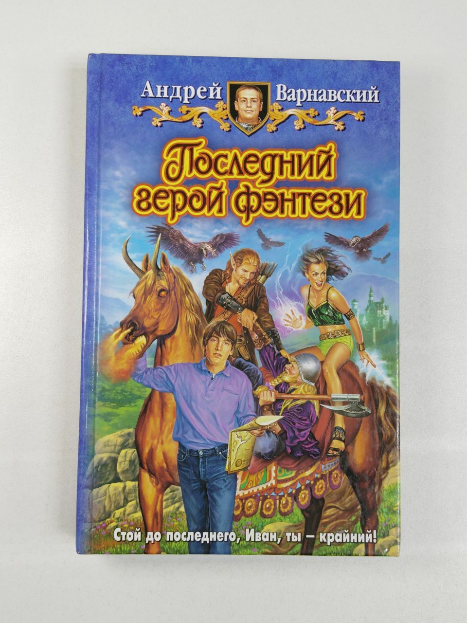 Варнавский Андрей Александрович: Последний герой фэнтези | Варнавский Андрей Александрович