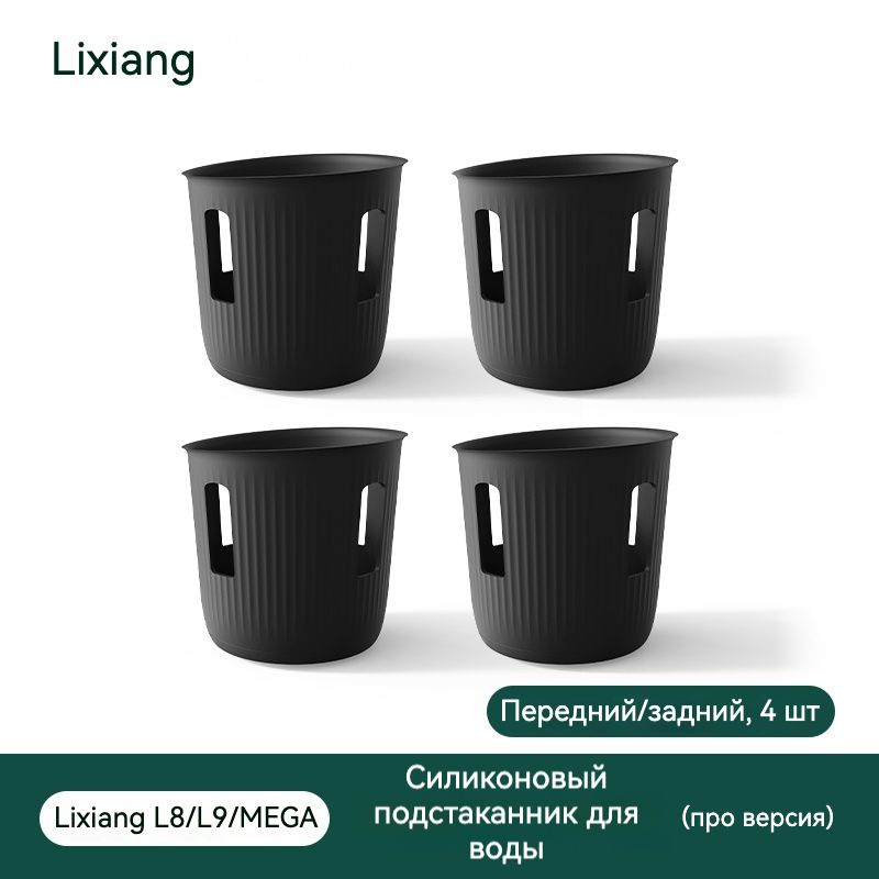 Силиконовая подставка для воды Lixiang L6 L7 L8 L9 MEGA