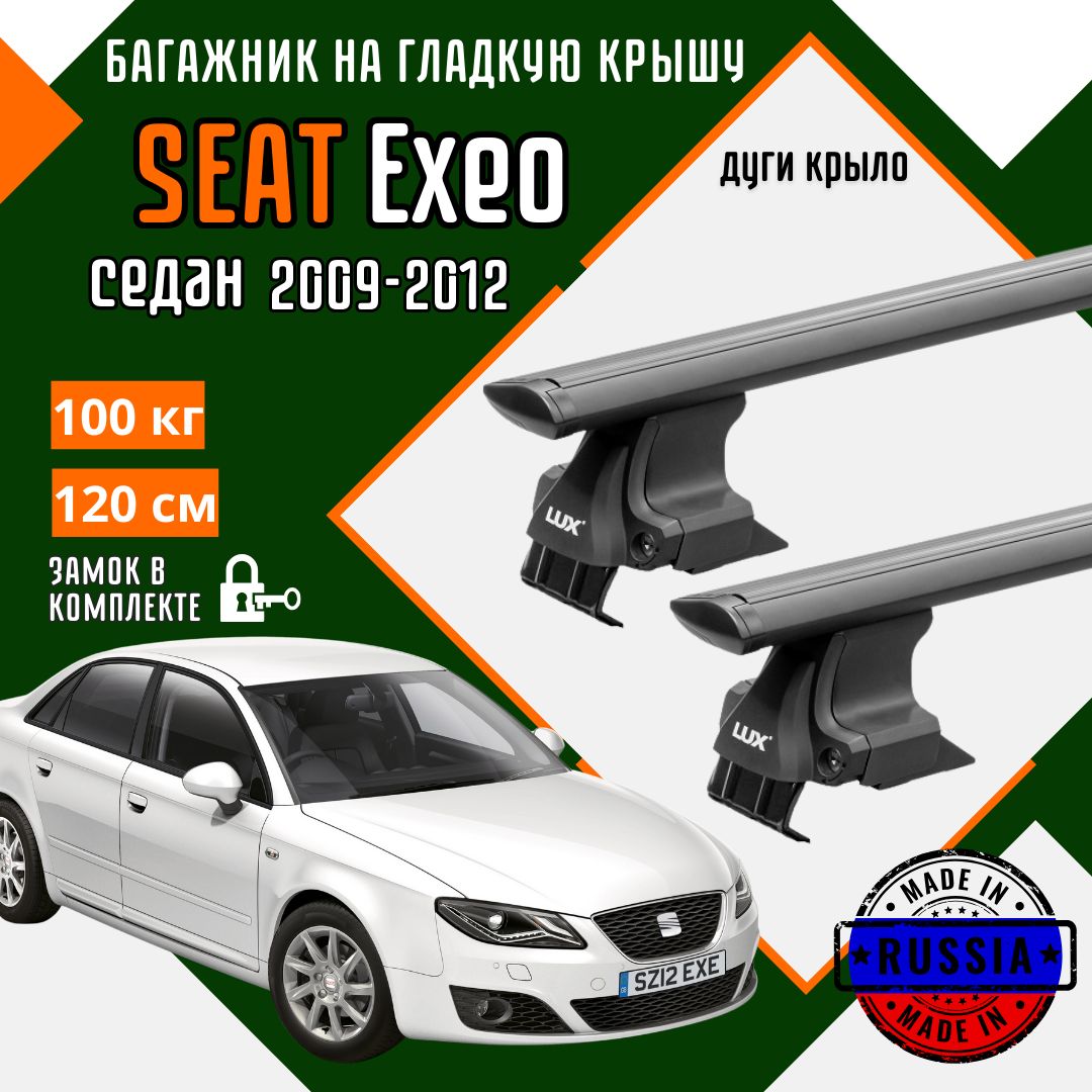 Багажник для автомобиля SEAT Exeo на гладкую крышу с дугами крыло и замком, черный